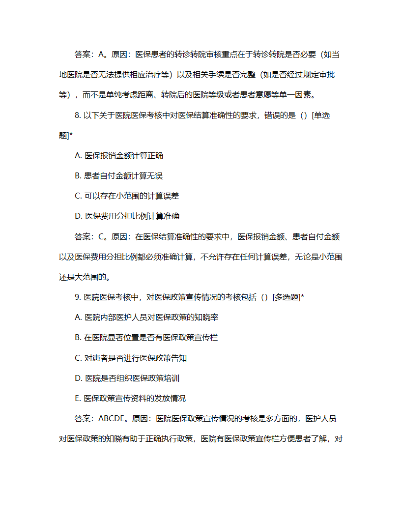 医院医保考核流程试题第4页