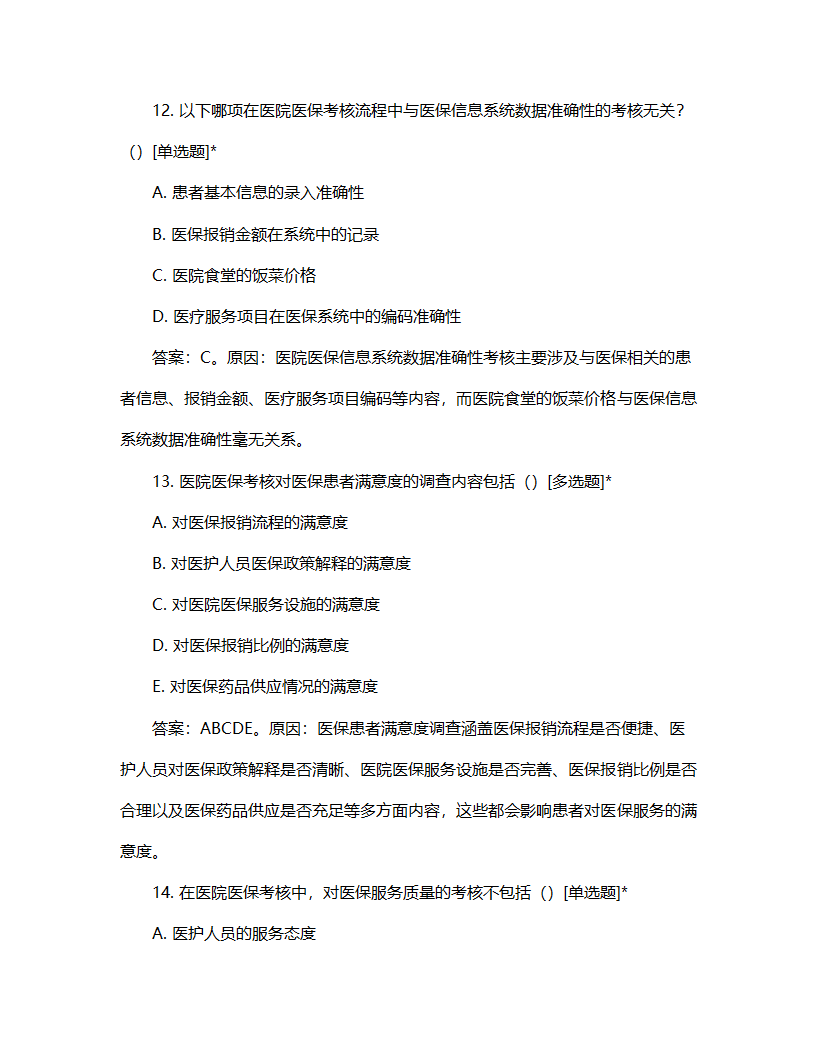 医院医保考核流程试题第6页