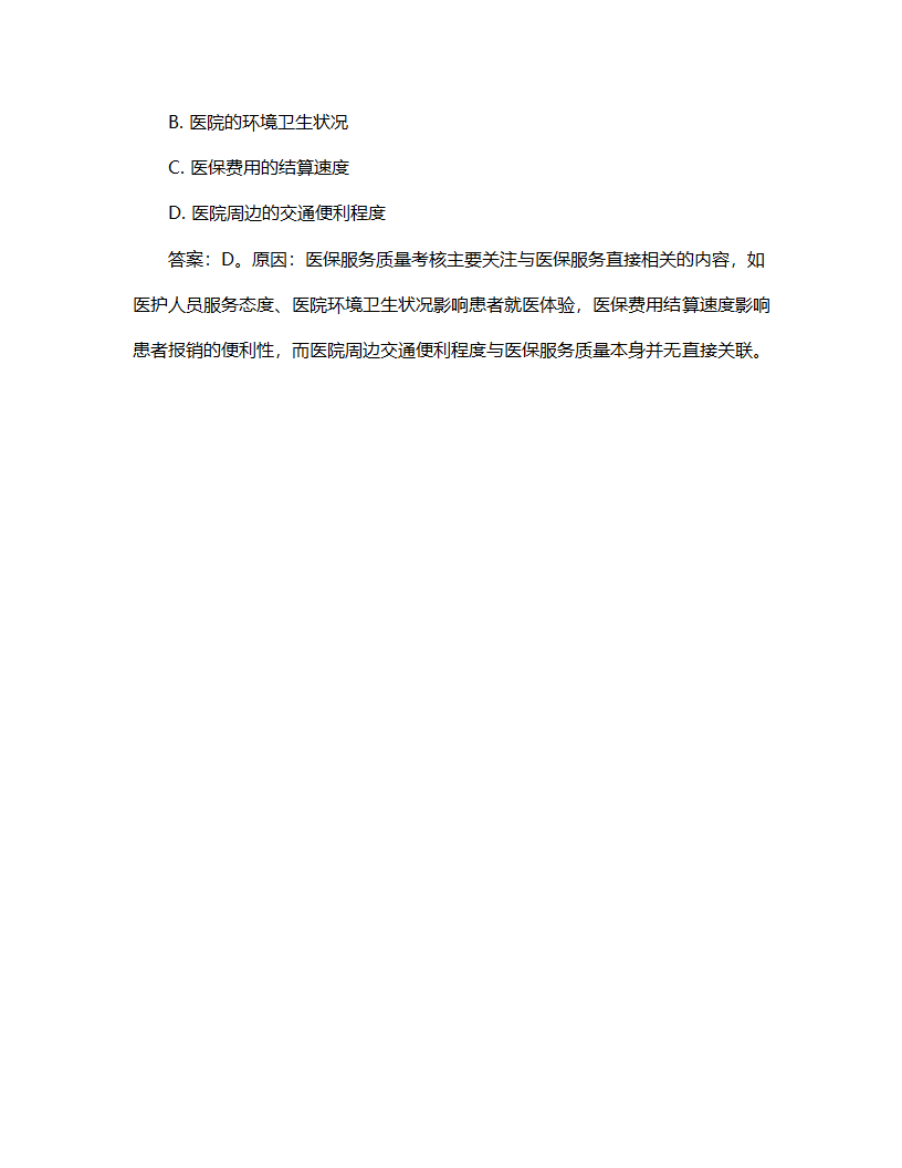 医院医保考核流程试题第7页