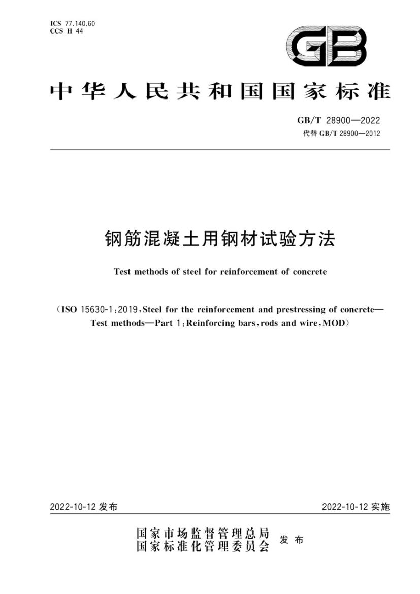 钢筋混凝土用钢材试验方法GBT28900-2022