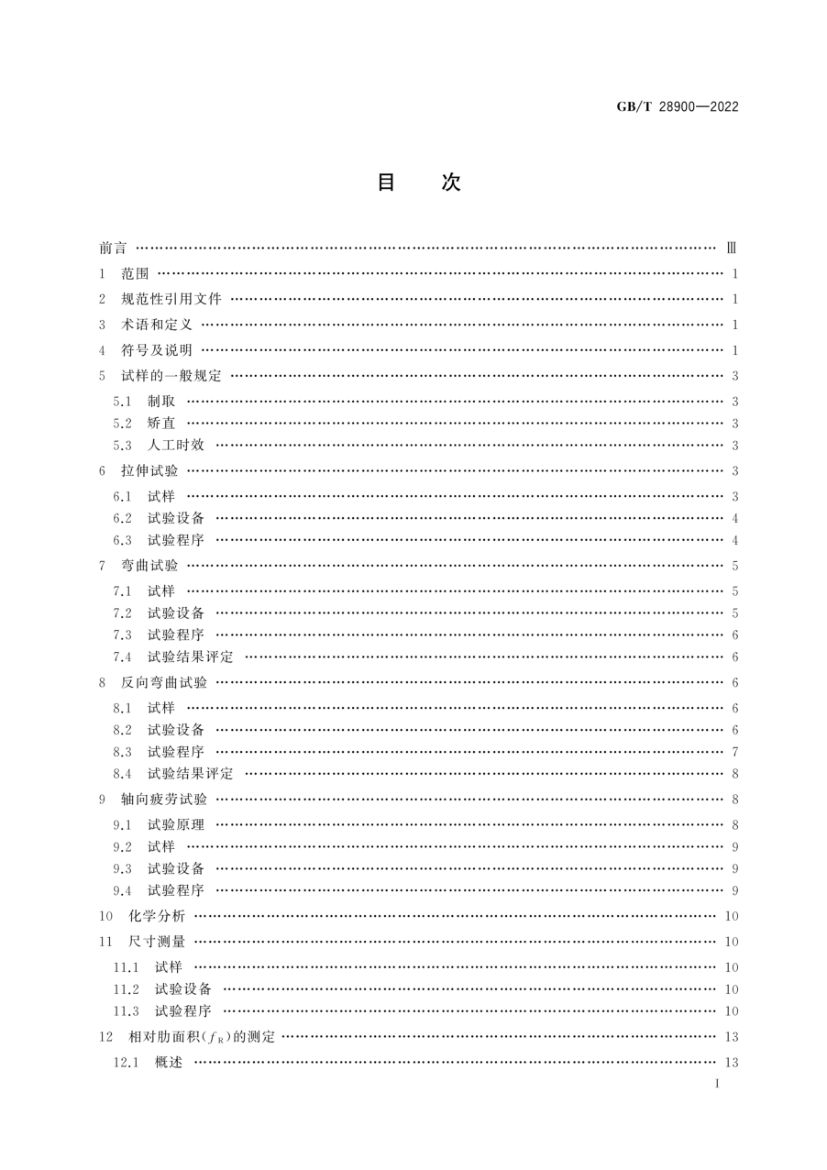 钢筋混凝土用钢材试验方法GBT28900-2022第2页
