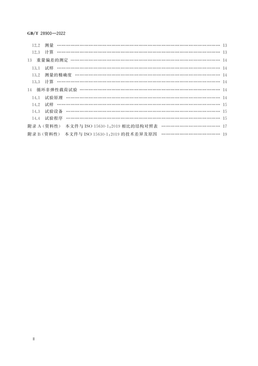钢筋混凝土用钢材试验方法GBT28900-2022第3页