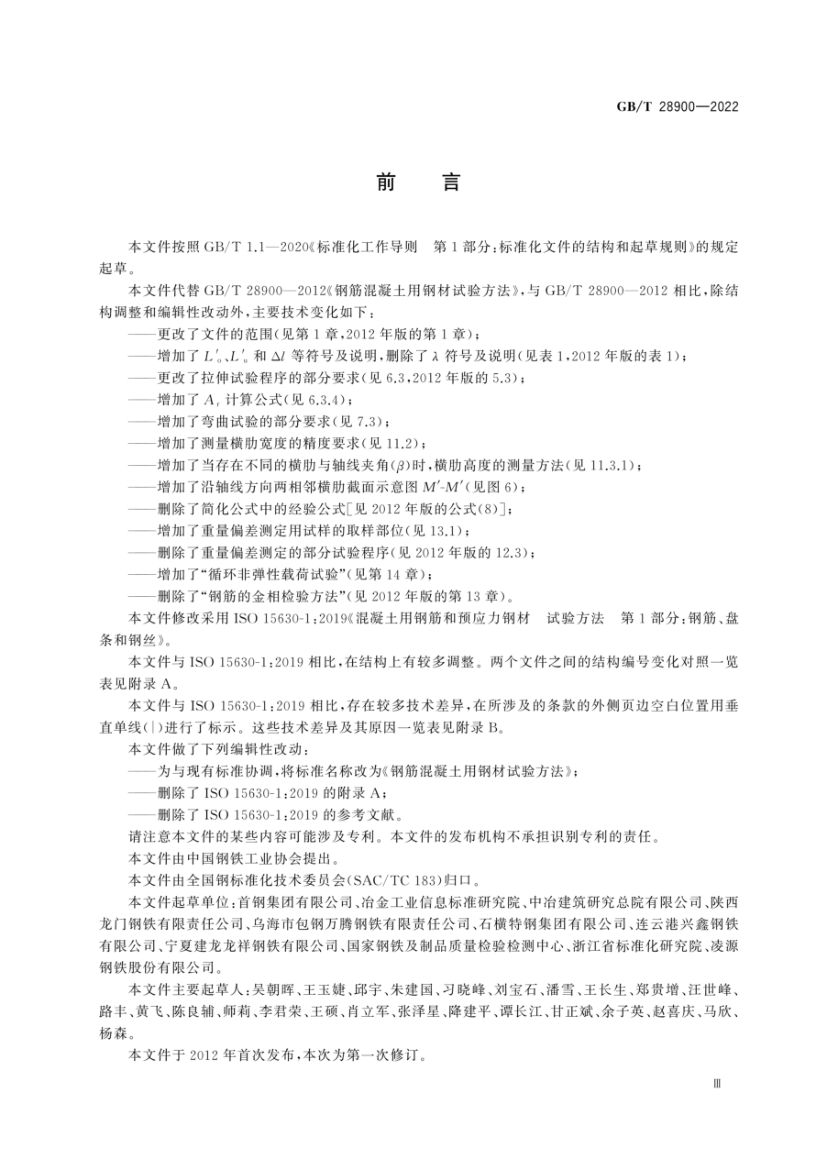 钢筋混凝土用钢材试验方法GBT28900-2022第4页