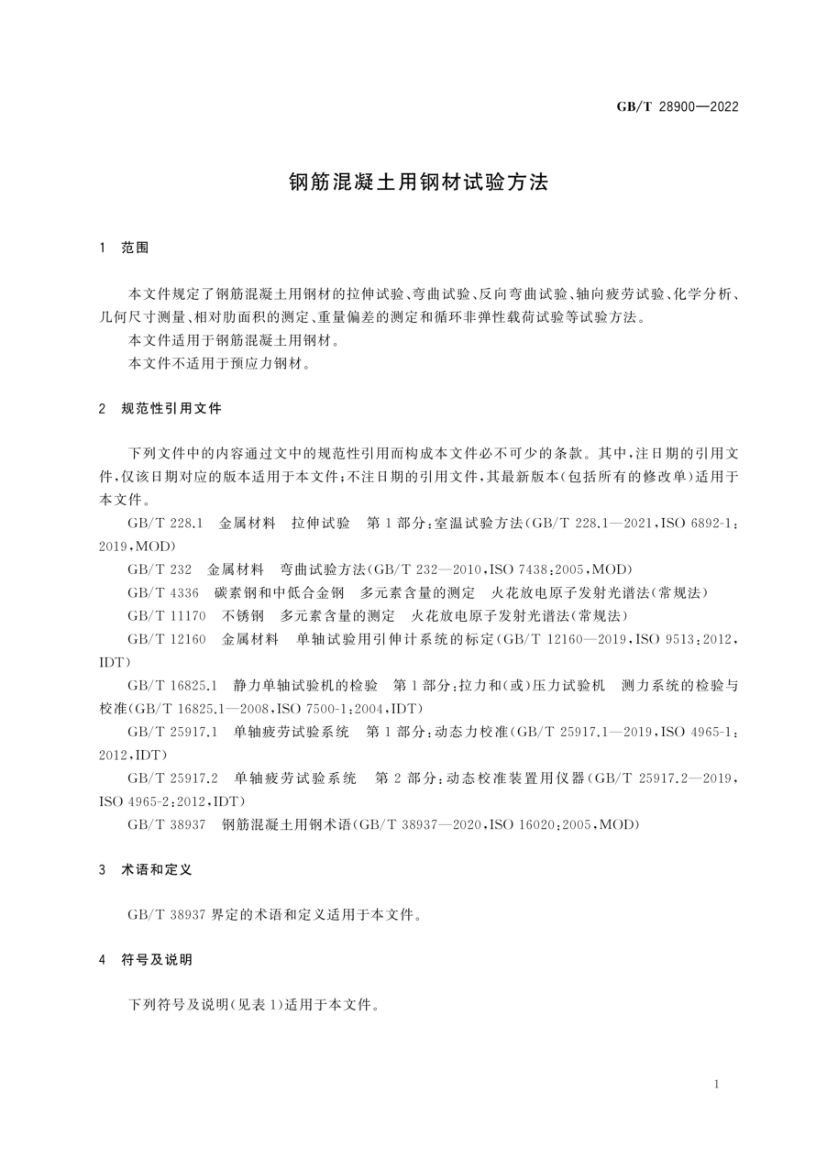 钢筋混凝土用钢材试验方法GBT28900-2022第5页