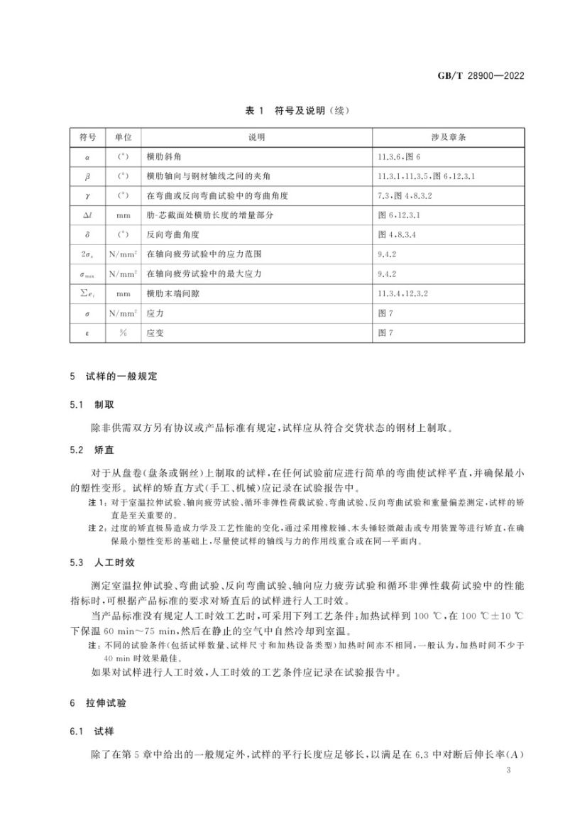 钢筋混凝土用钢材试验方法GBT28900-2022第7页