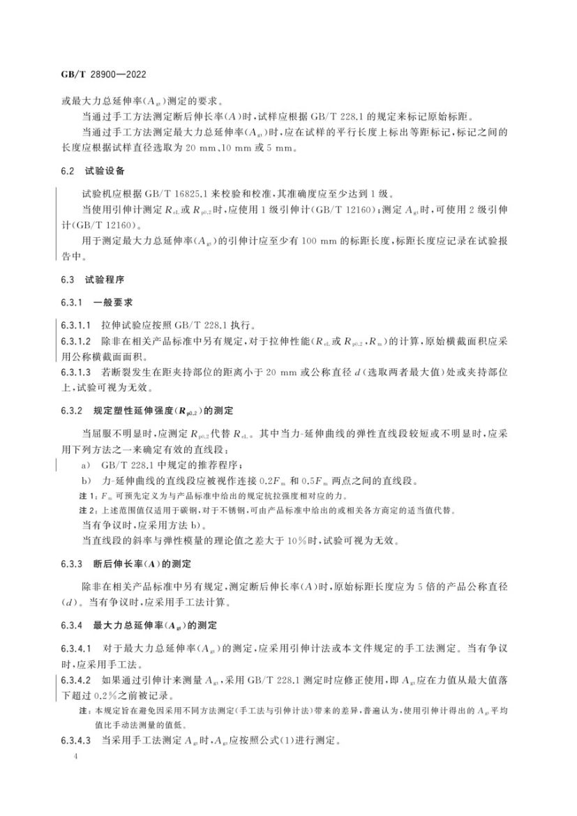 钢筋混凝土用钢材试验方法GBT28900-2022第8页