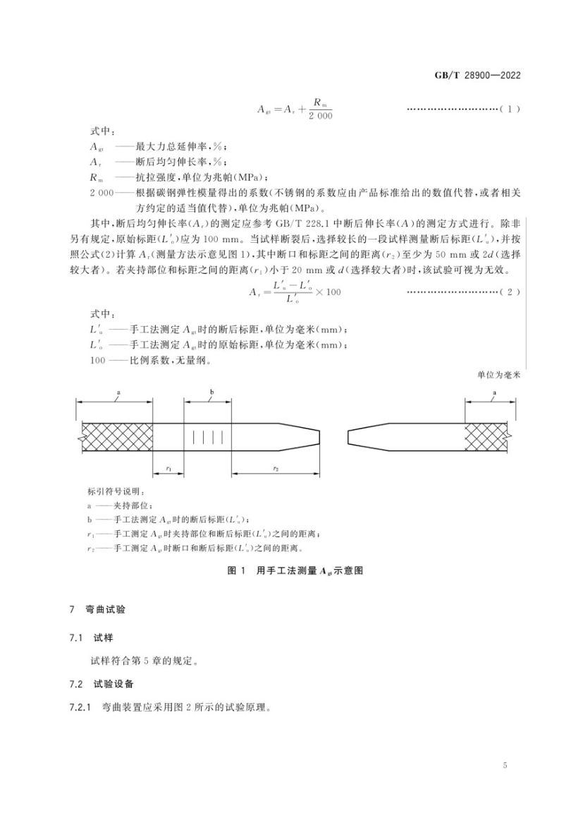 钢筋混凝土用钢材试验方法GBT28900-2022第9页