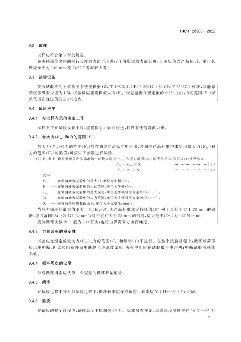 钢筋混凝土用钢材试验方法GBT28900-2022第13页