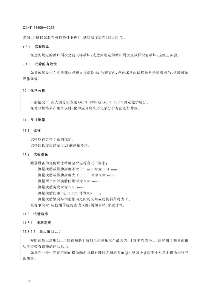 钢筋混凝土用钢材试验方法GBT28900-2022第14页