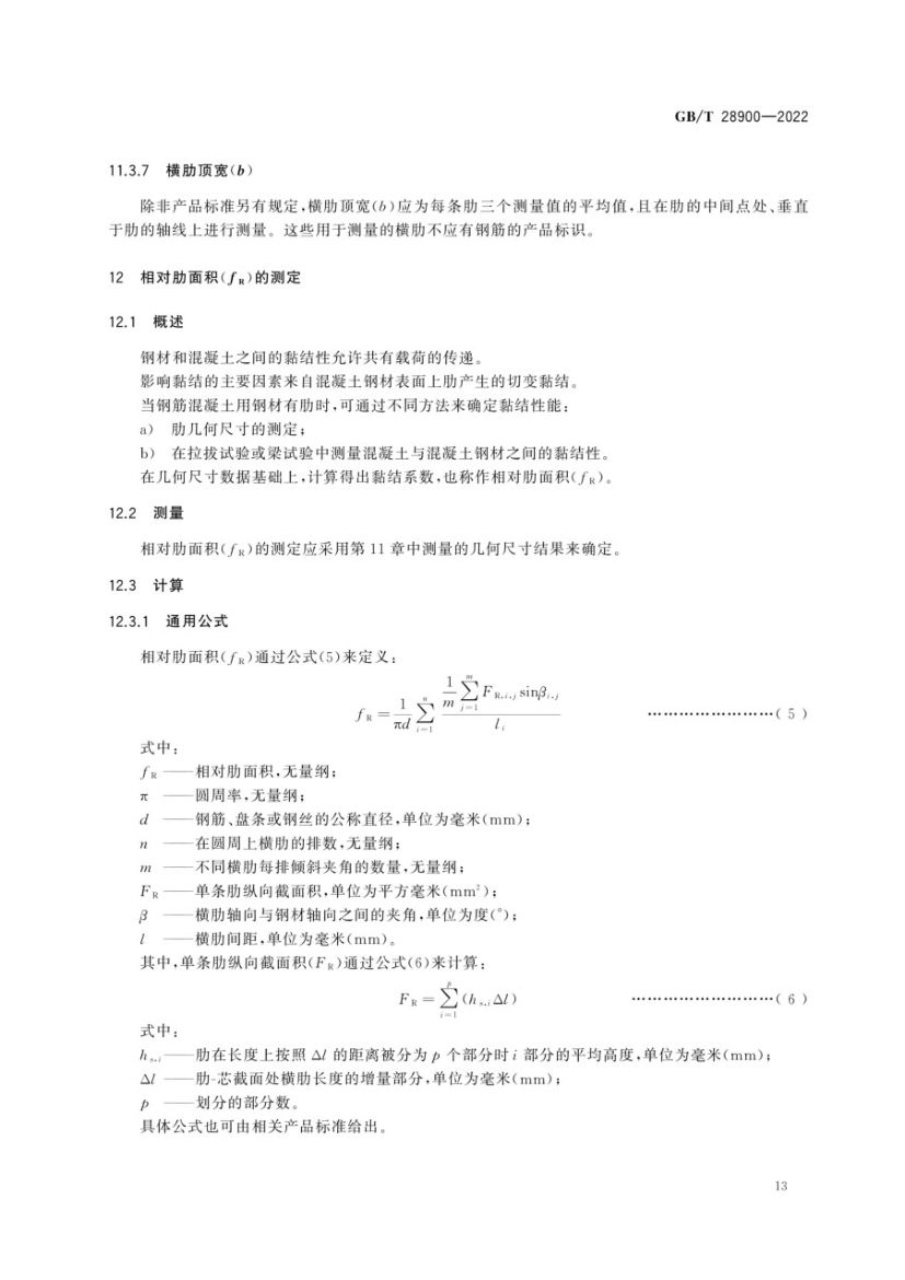 钢筋混凝土用钢材试验方法GBT28900-2022第17页