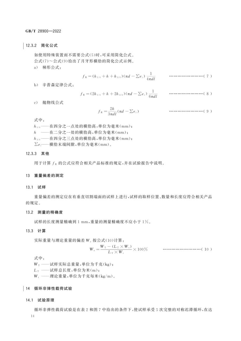 钢筋混凝土用钢材试验方法GBT28900-2022第18页