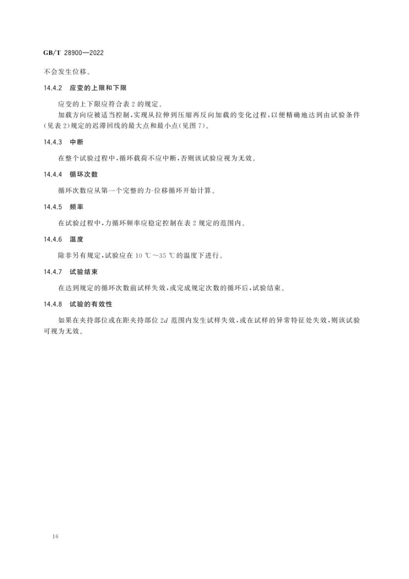 钢筋混凝土用钢材试验方法GBT28900-2022第20页