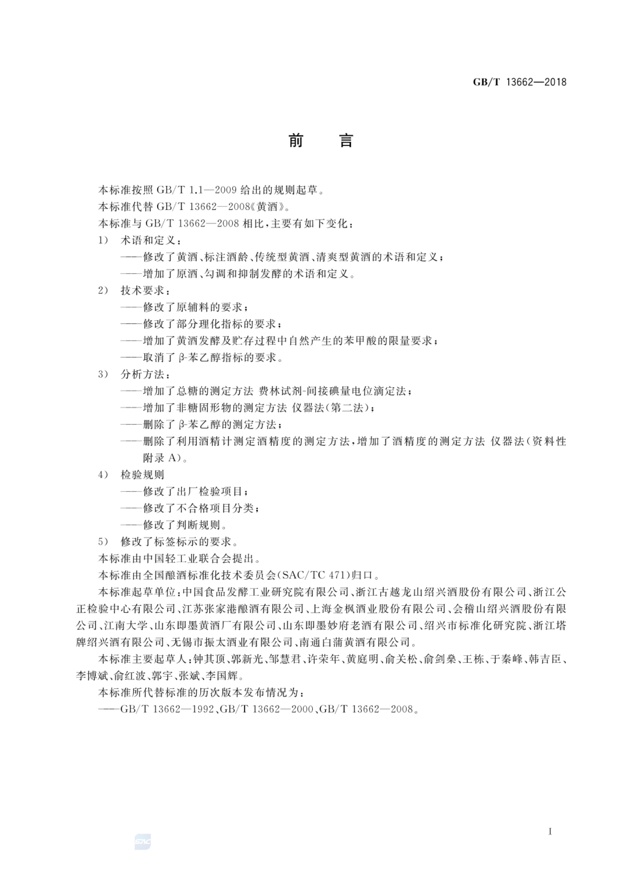 黄酒GBT13662-2018第2页