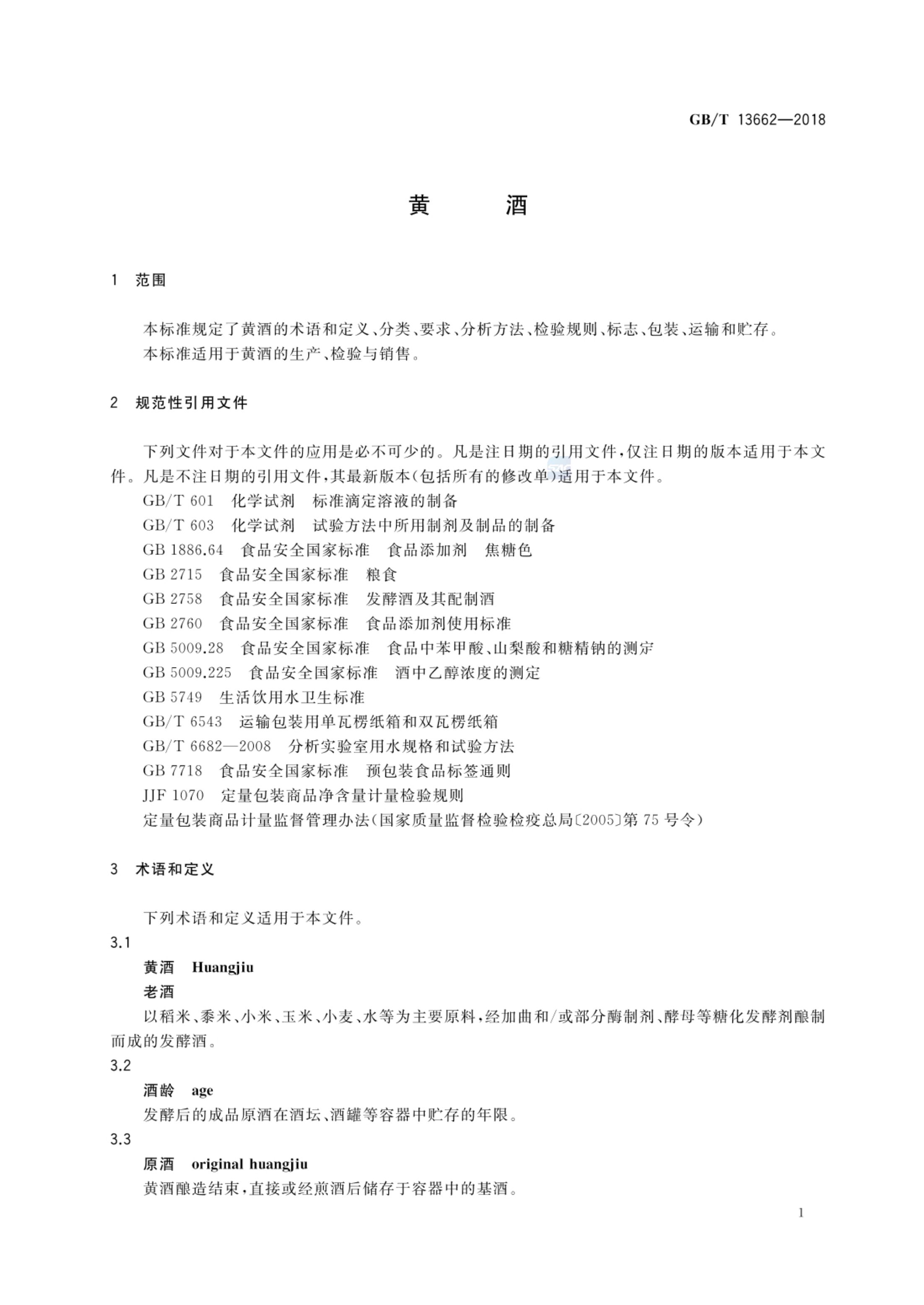 黄酒GBT13662-2018第3页
