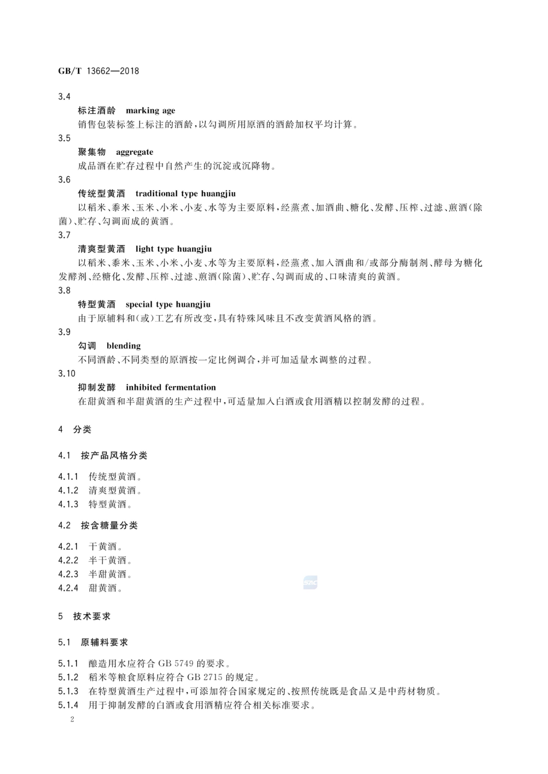 黄酒GBT13662-2018第4页