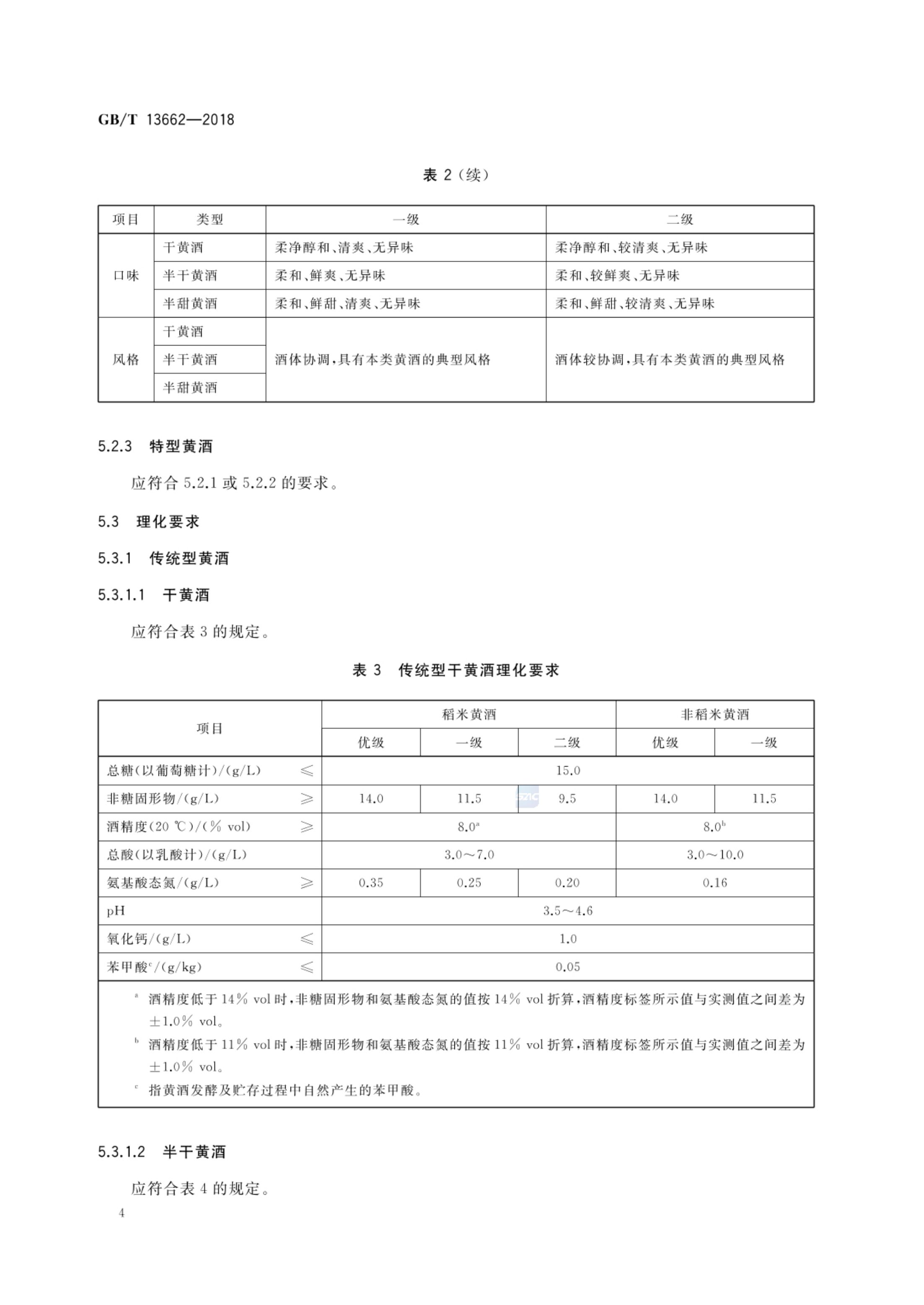 黄酒GBT13662-2018第6页