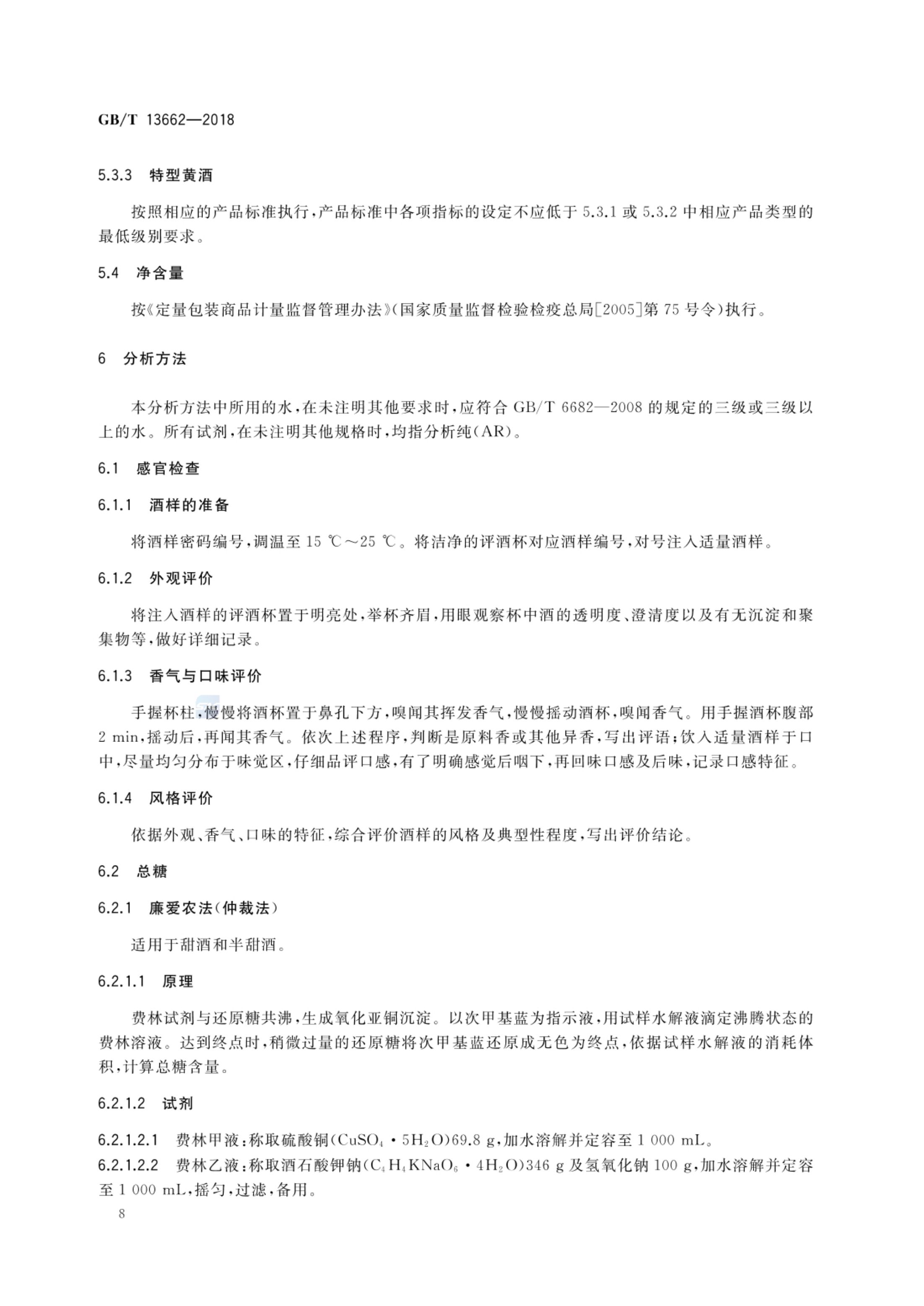 黄酒GBT13662-2018第10页