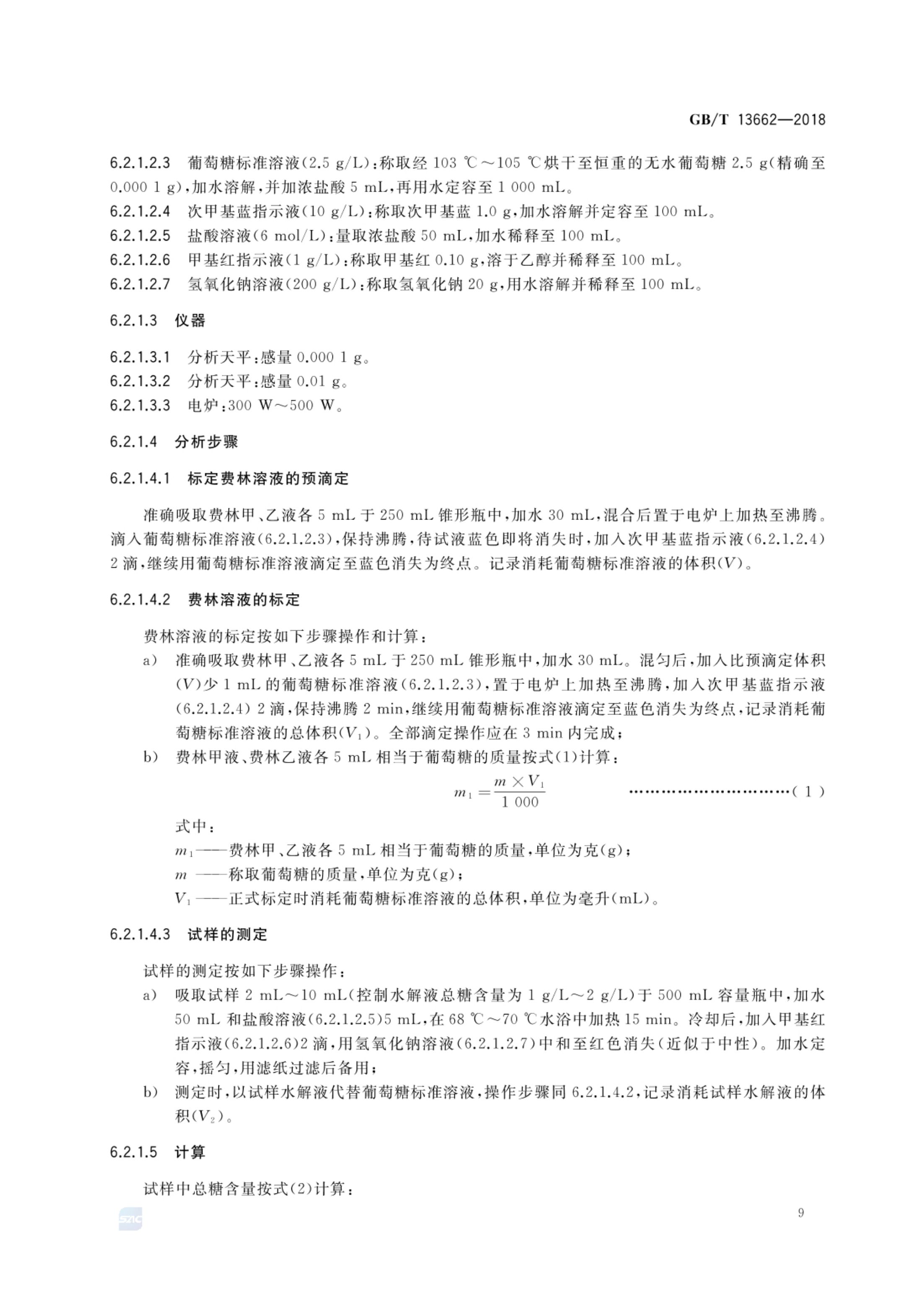 黄酒GBT13662-2018第11页