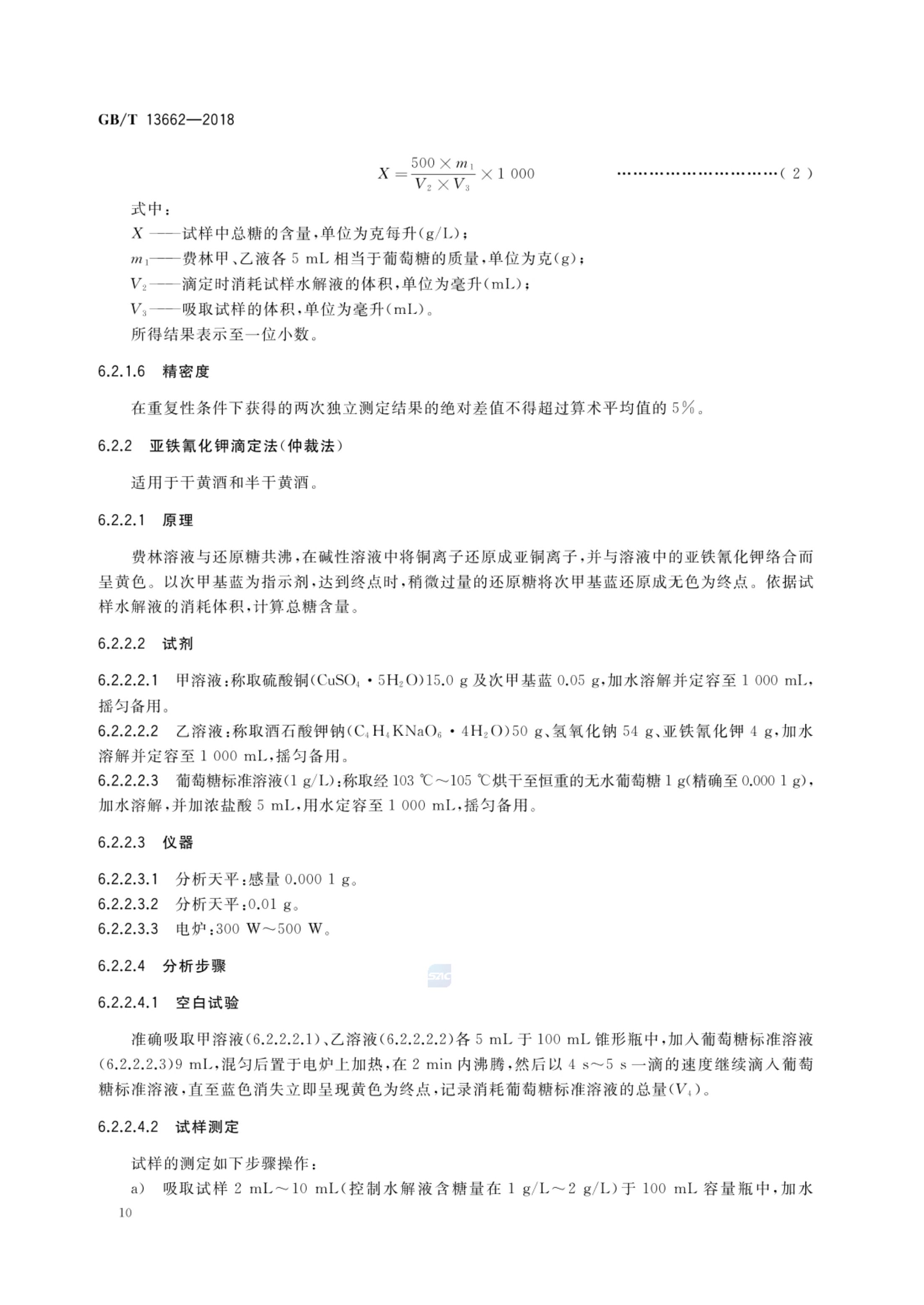 黄酒GBT13662-2018第12页