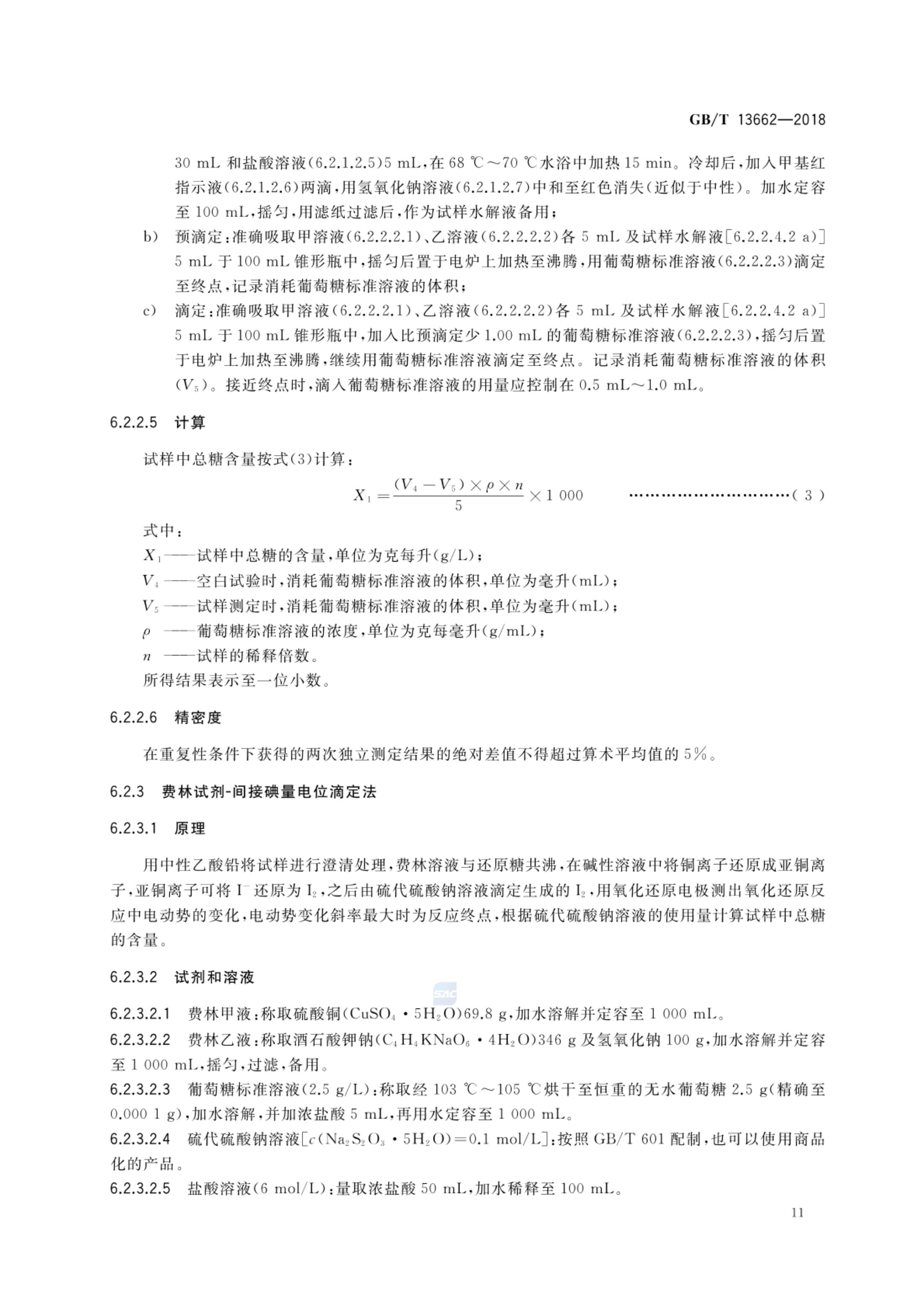黄酒GBT13662-2018第13页