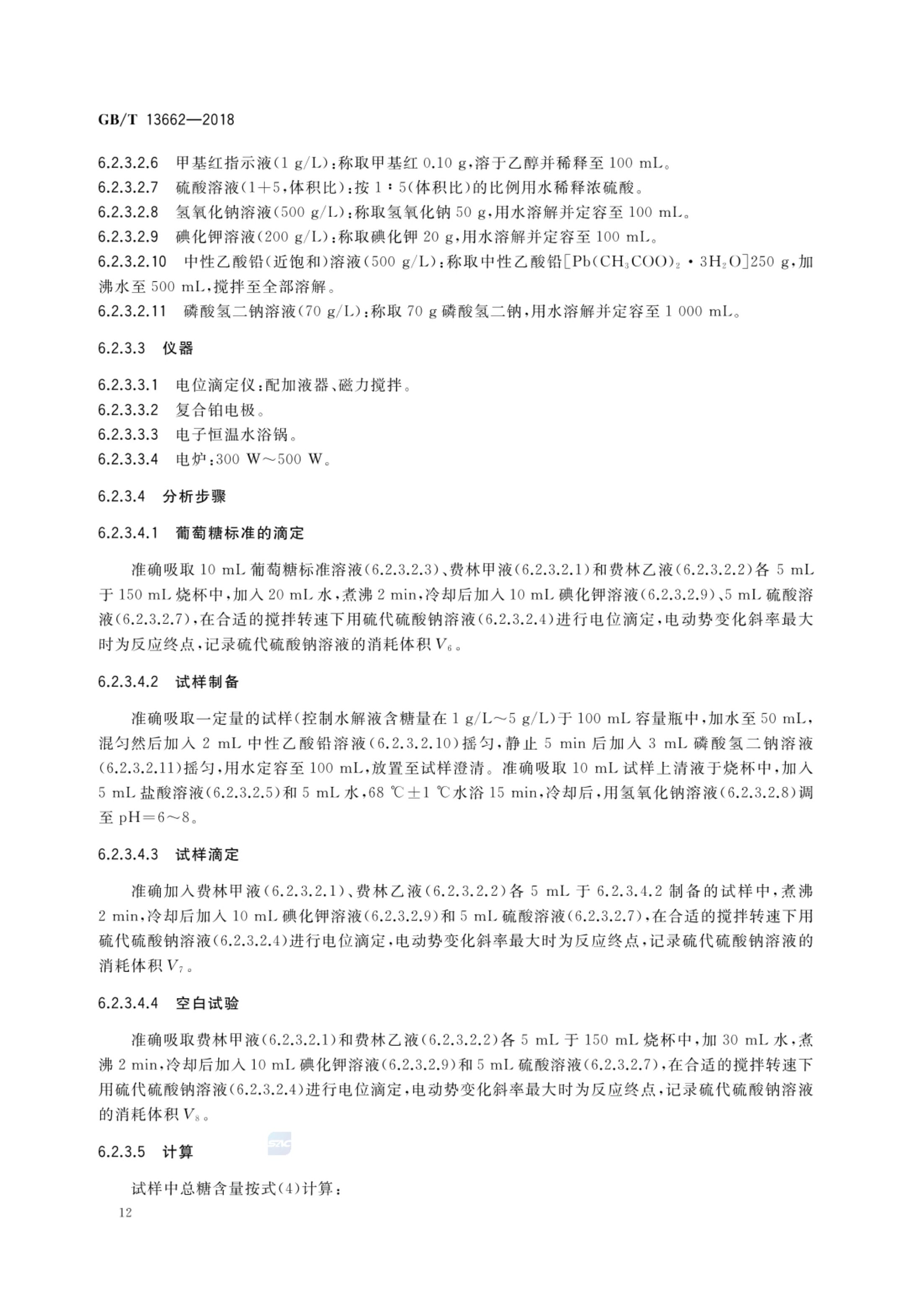 黄酒GBT13662-2018第14页