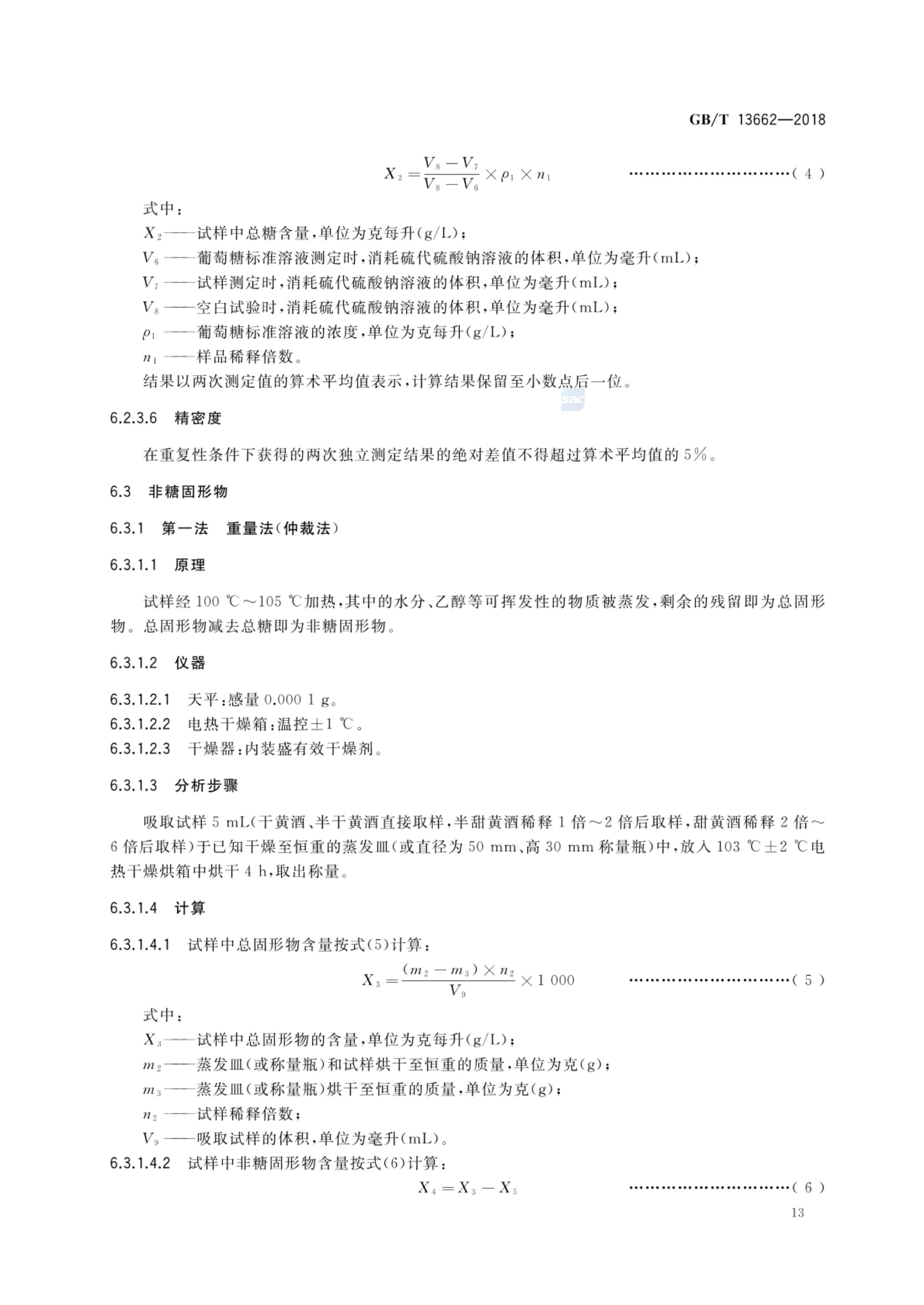 黄酒GBT13662-2018第15页