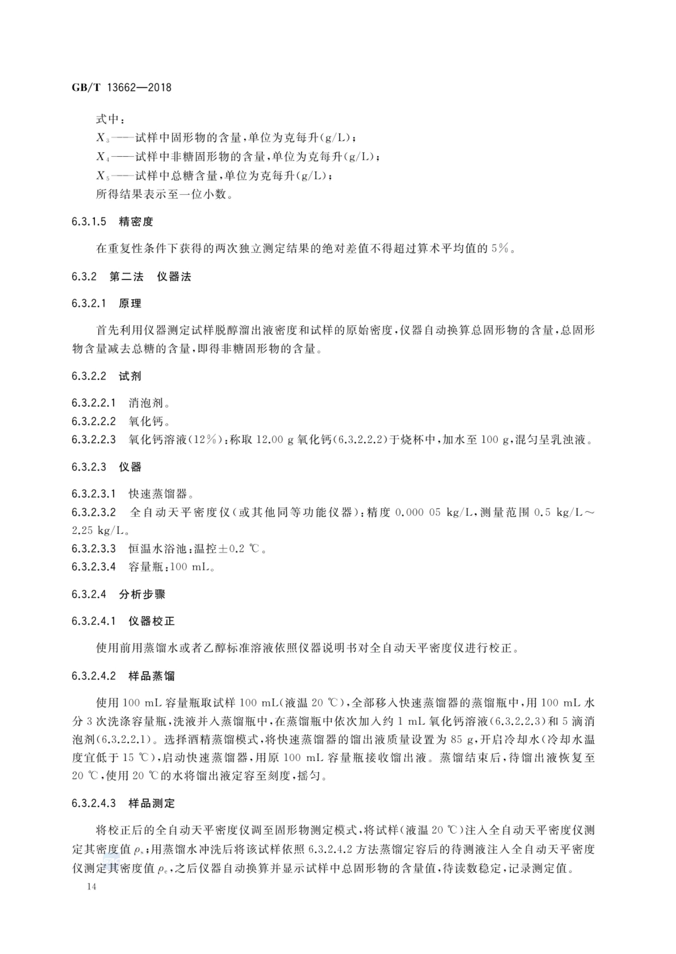 黄酒GBT13662-2018第16页