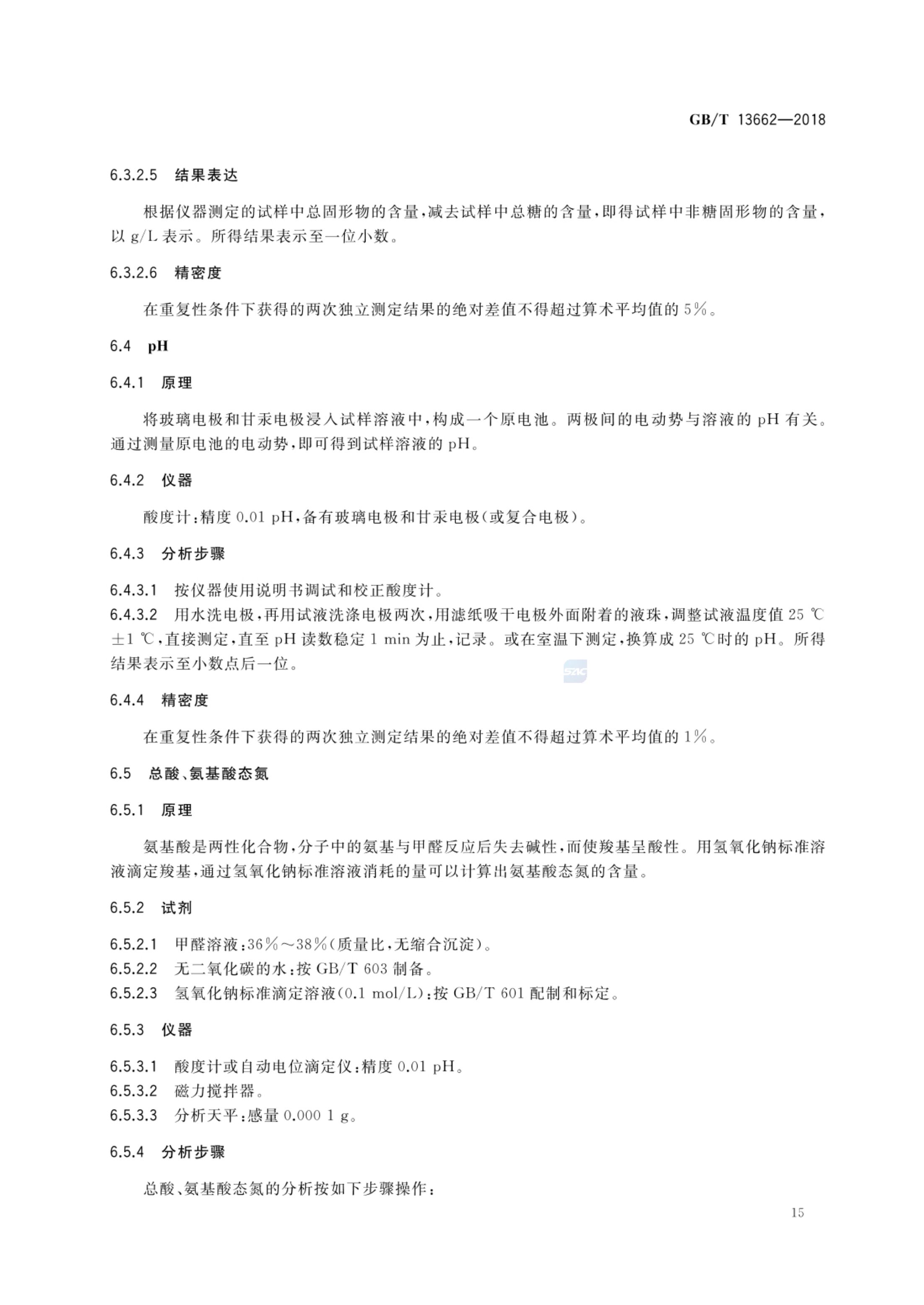 黄酒GBT13662-2018第17页