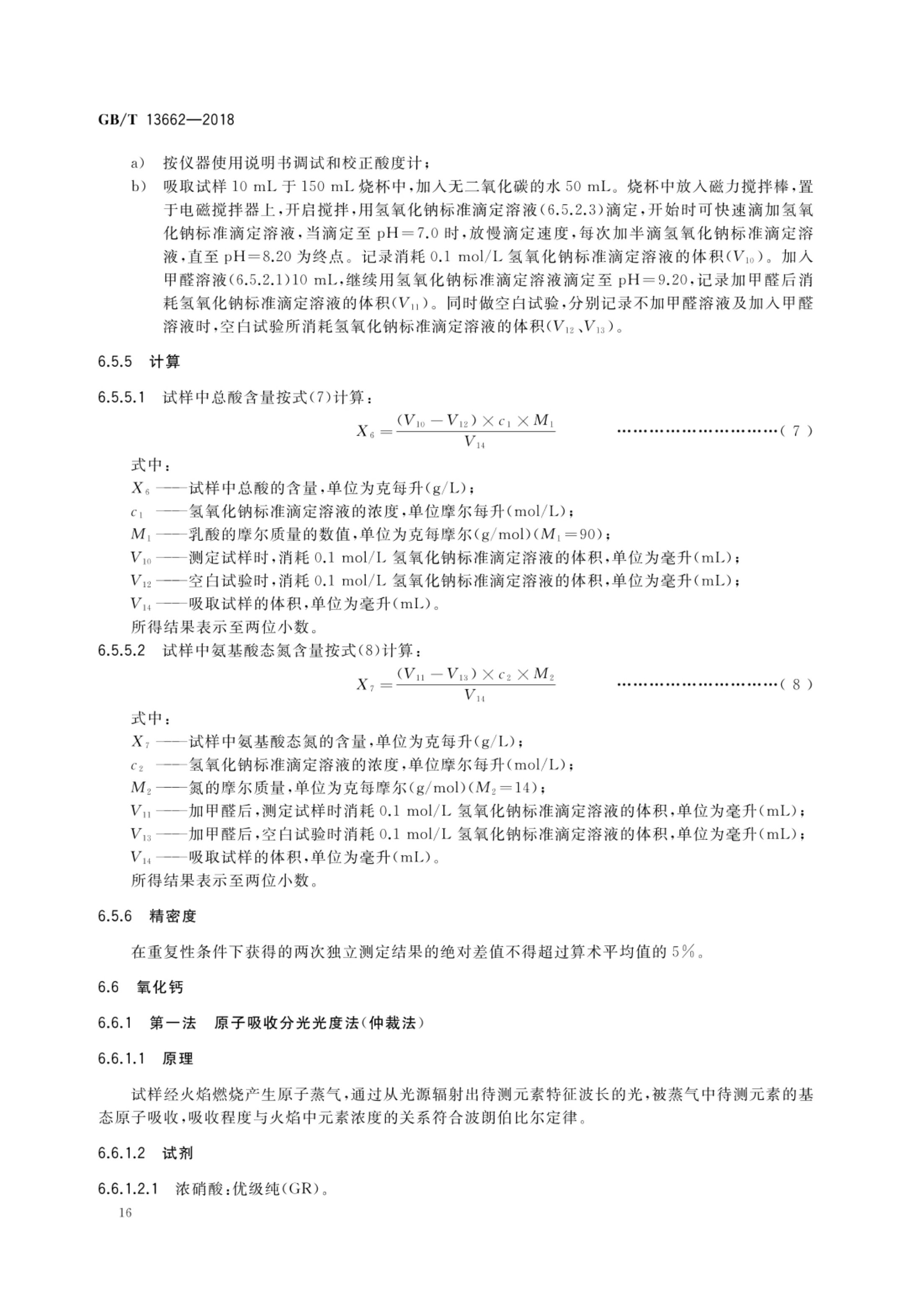 黄酒GBT13662-2018第18页