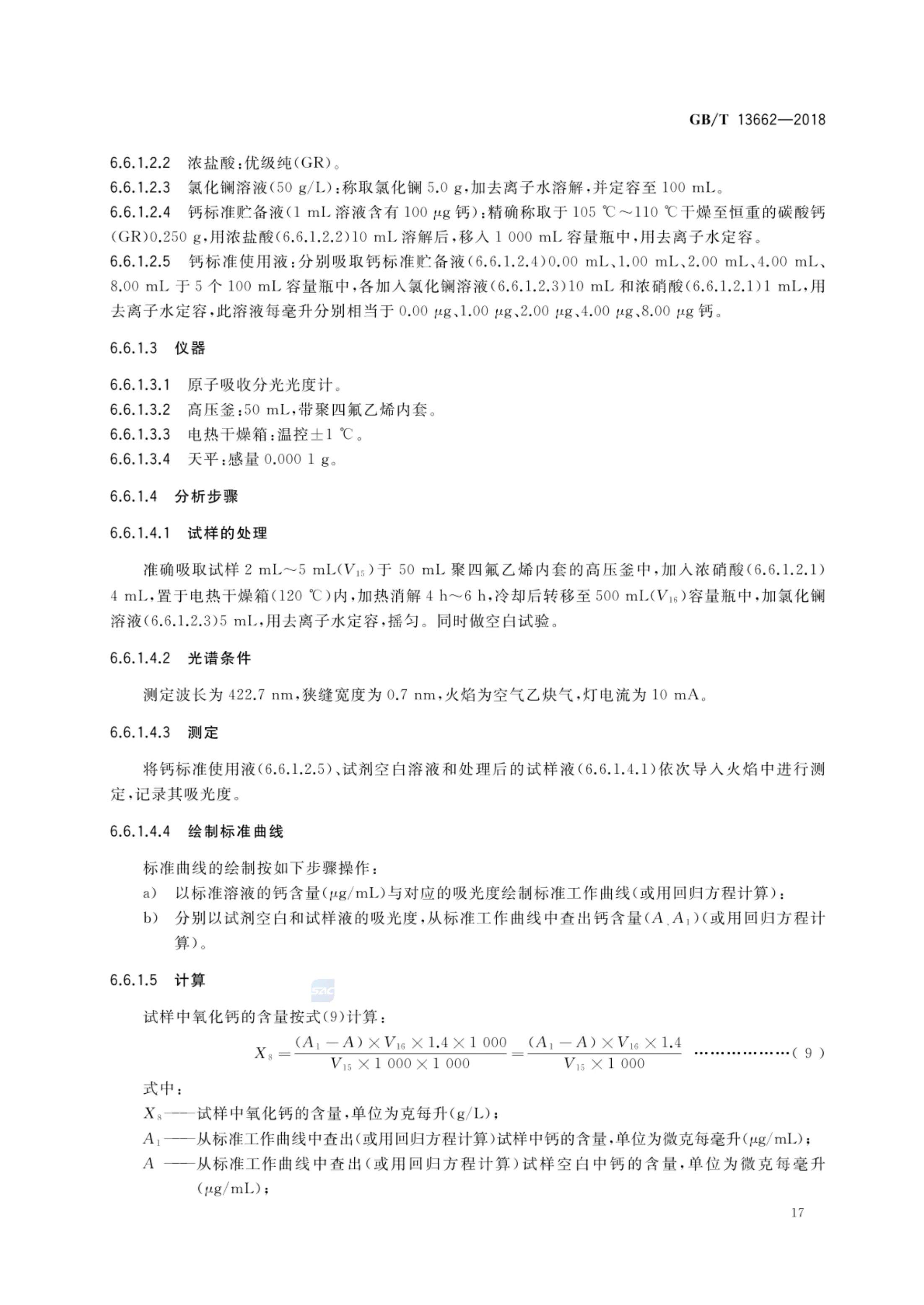黄酒GBT13662-2018第19页