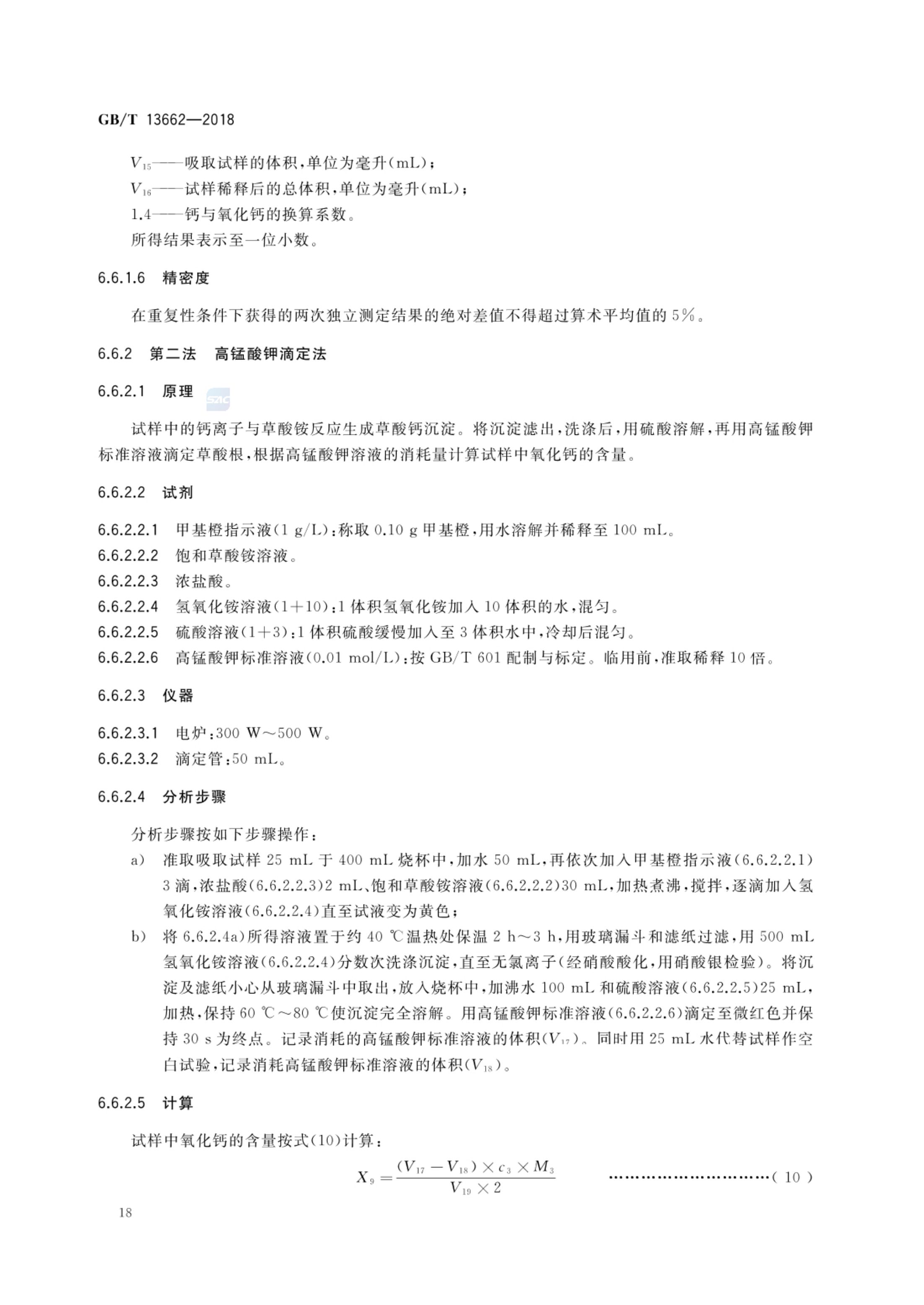 黄酒GBT13662-2018第20页