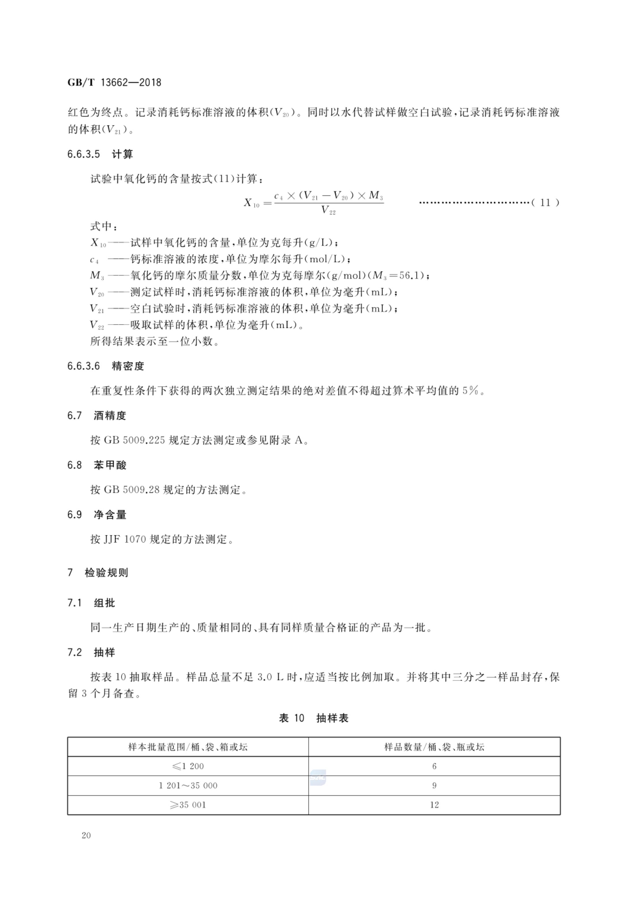 黄酒GBT13662-2018第22页