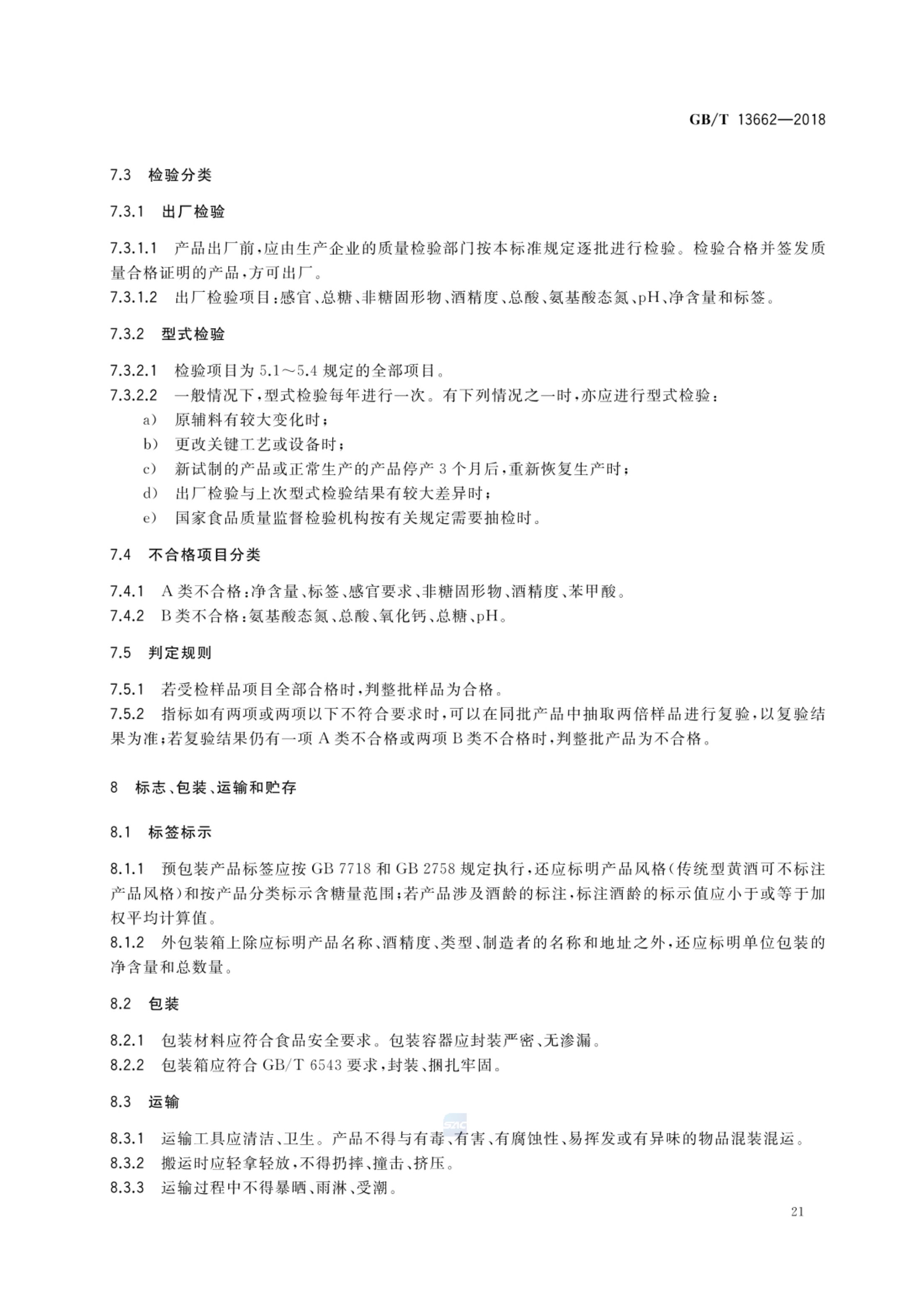 黄酒GBT13662-2018第23页