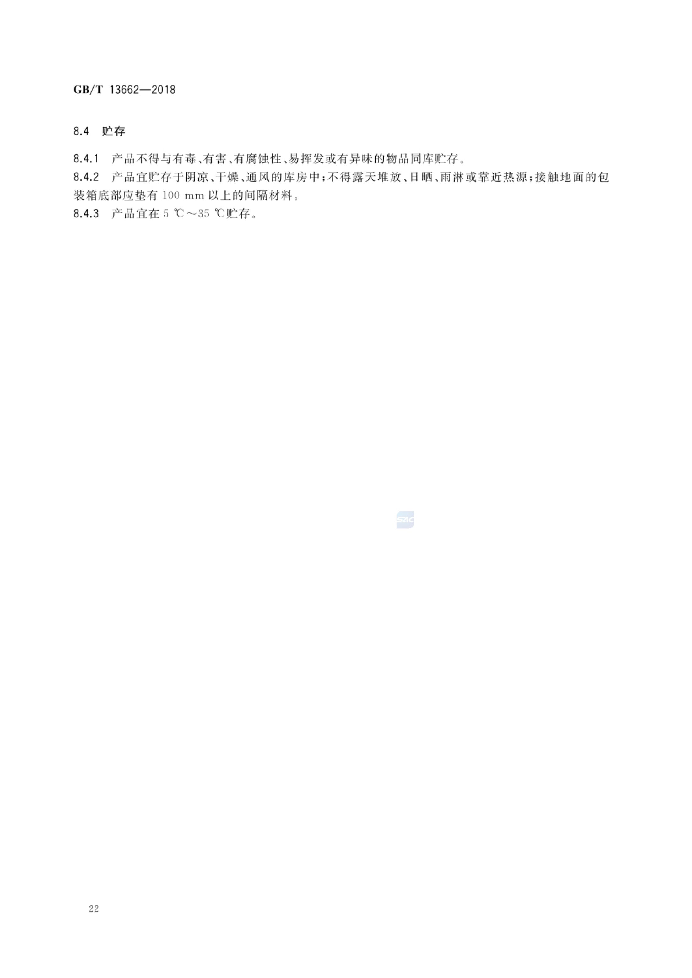 黄酒GBT13662-2018第24页