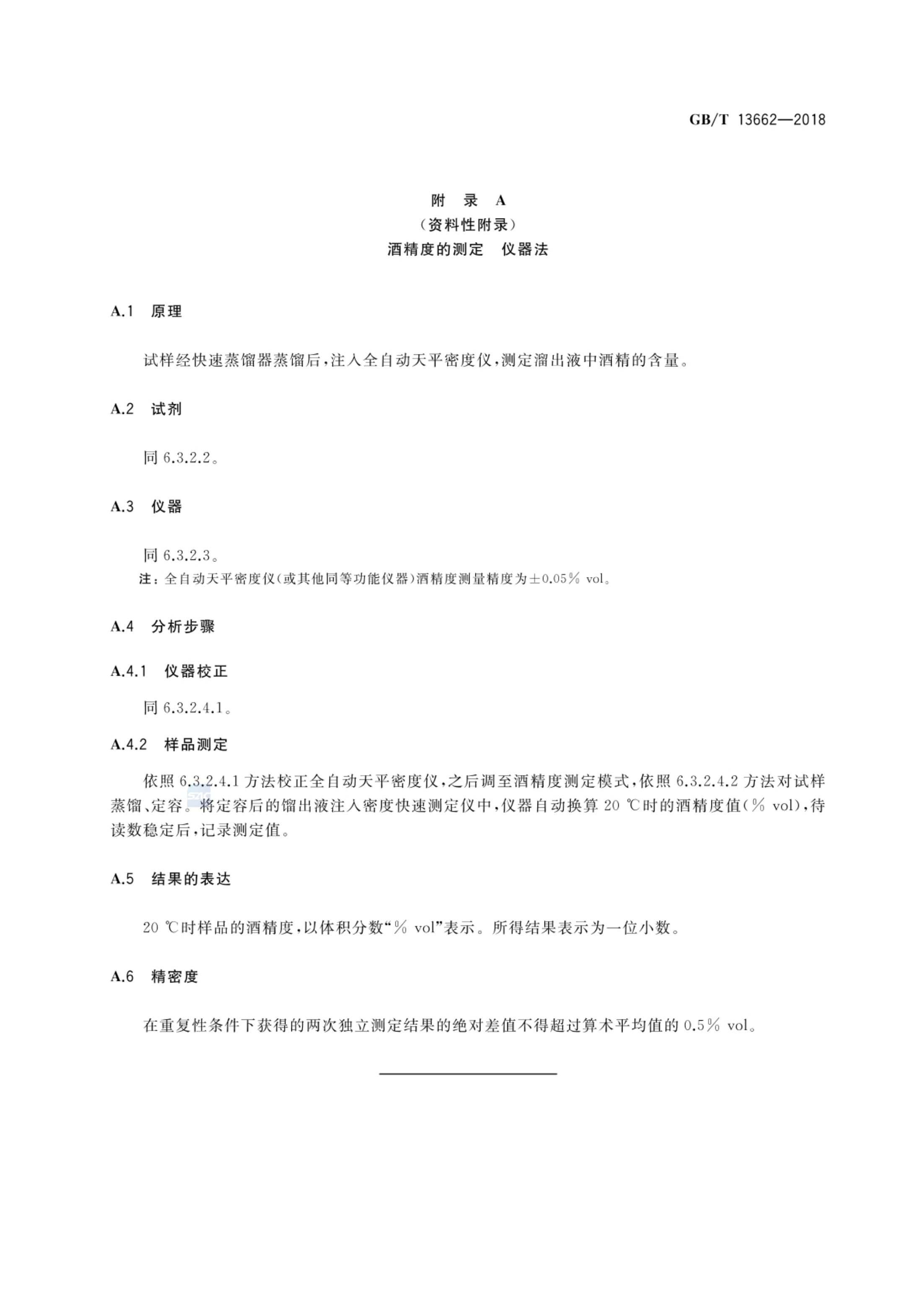 黄酒GBT13662-2018第25页
