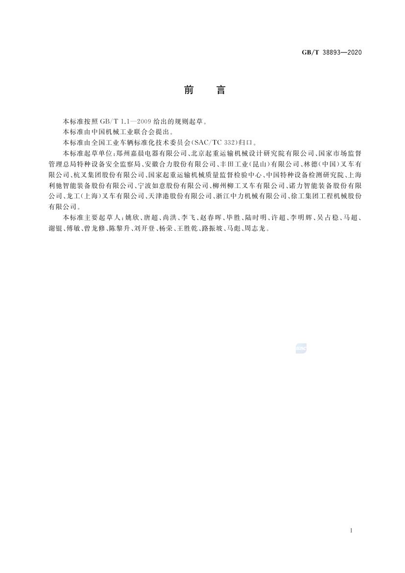 工业车辆安全监控管理系统GBT38893-2020第2页
