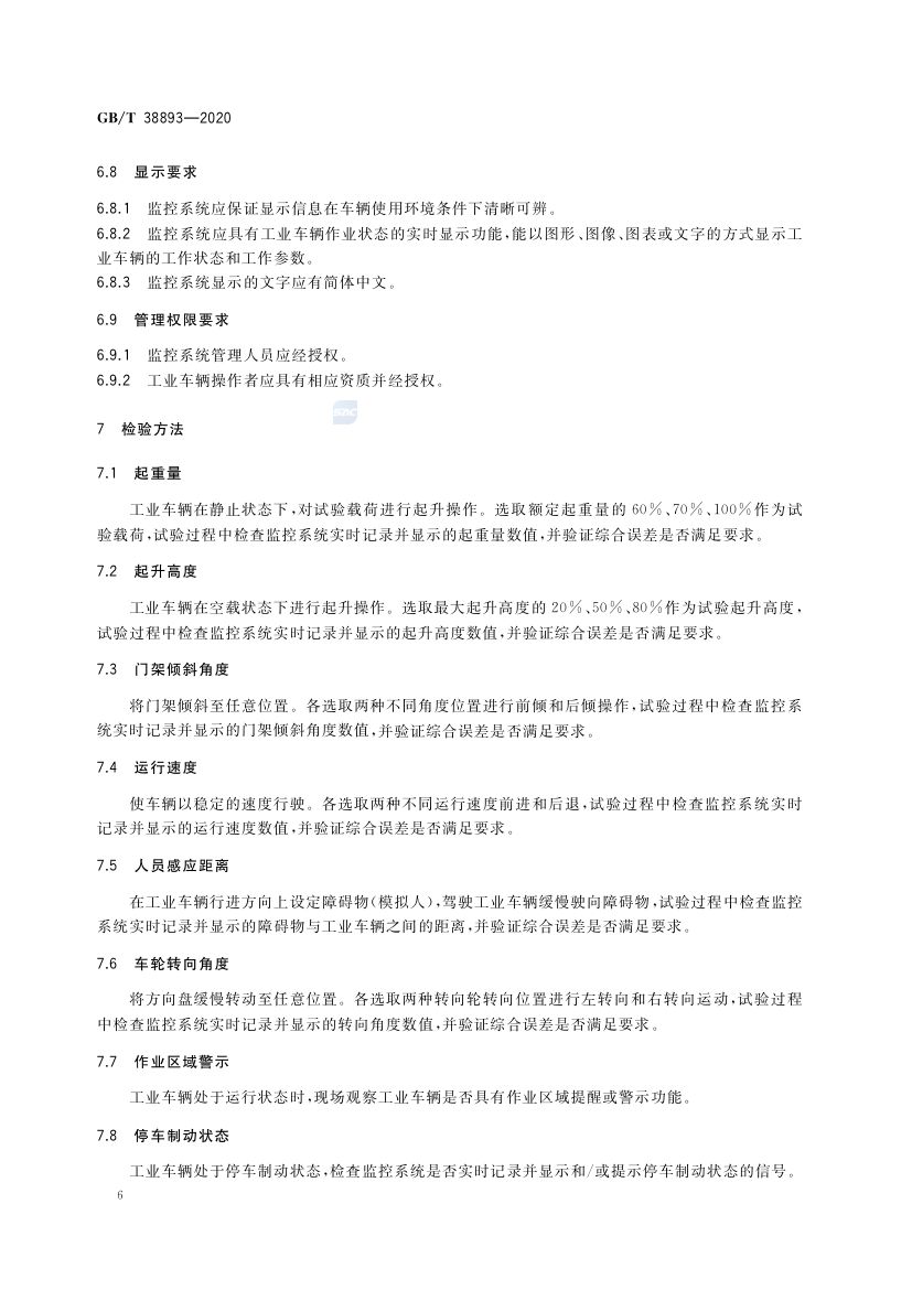 工业车辆安全监控管理系统GBT38893-2020第8页