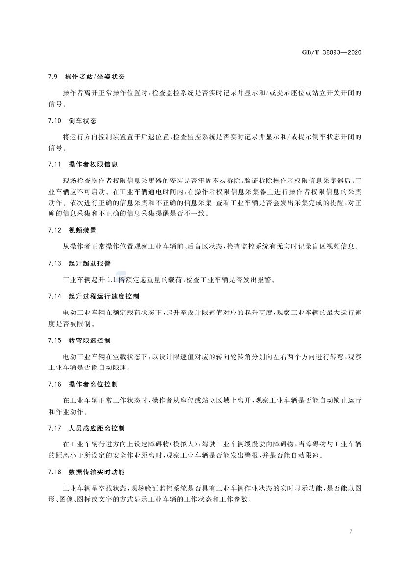 工业车辆安全监控管理系统GBT38893-2020第9页