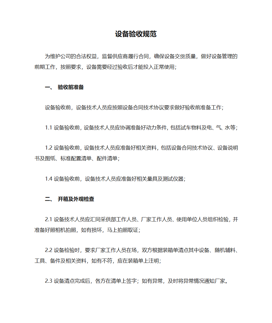 设备验收规范第1页