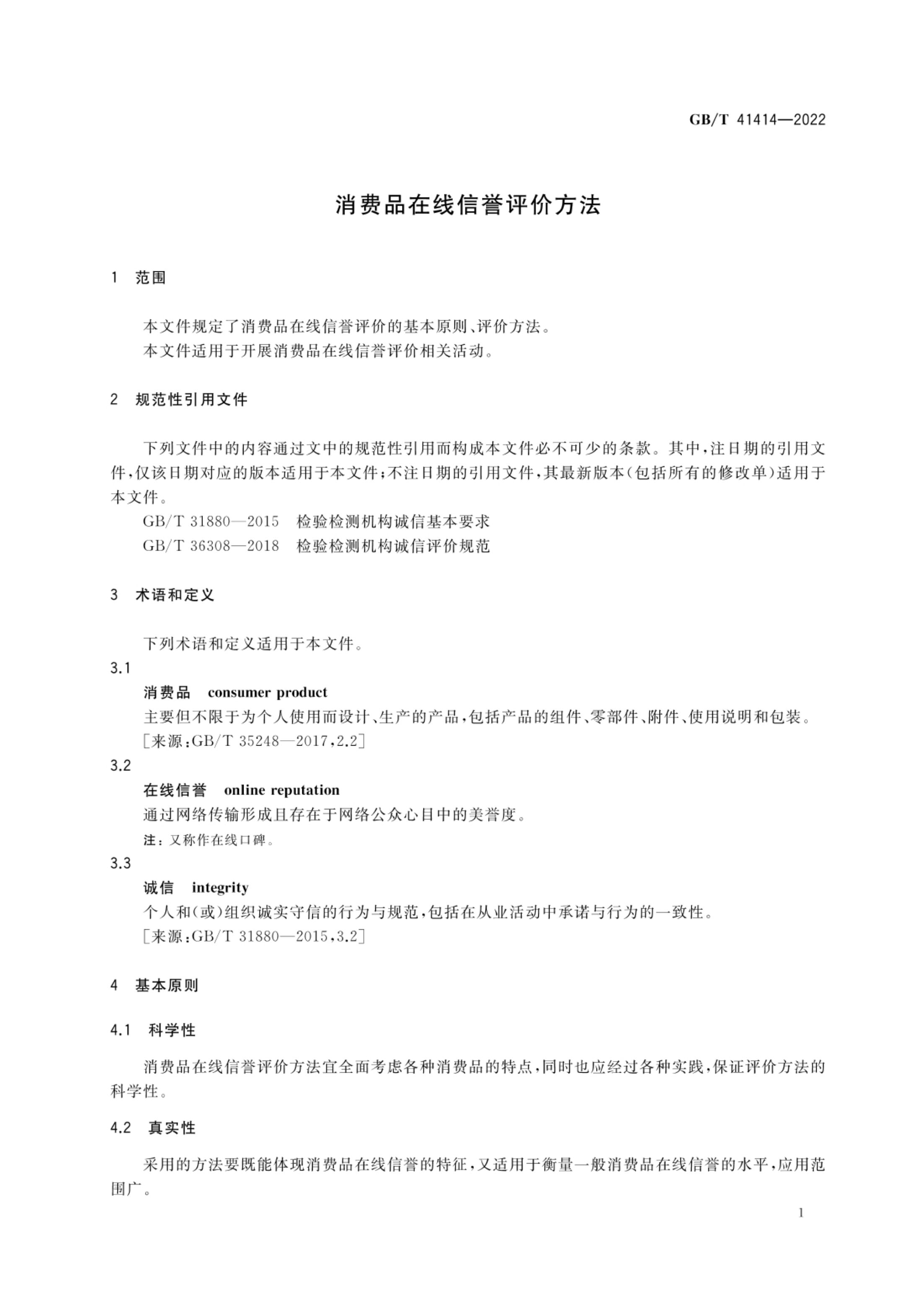 消费品在线信誉评价方法GBT41414-2022第4页