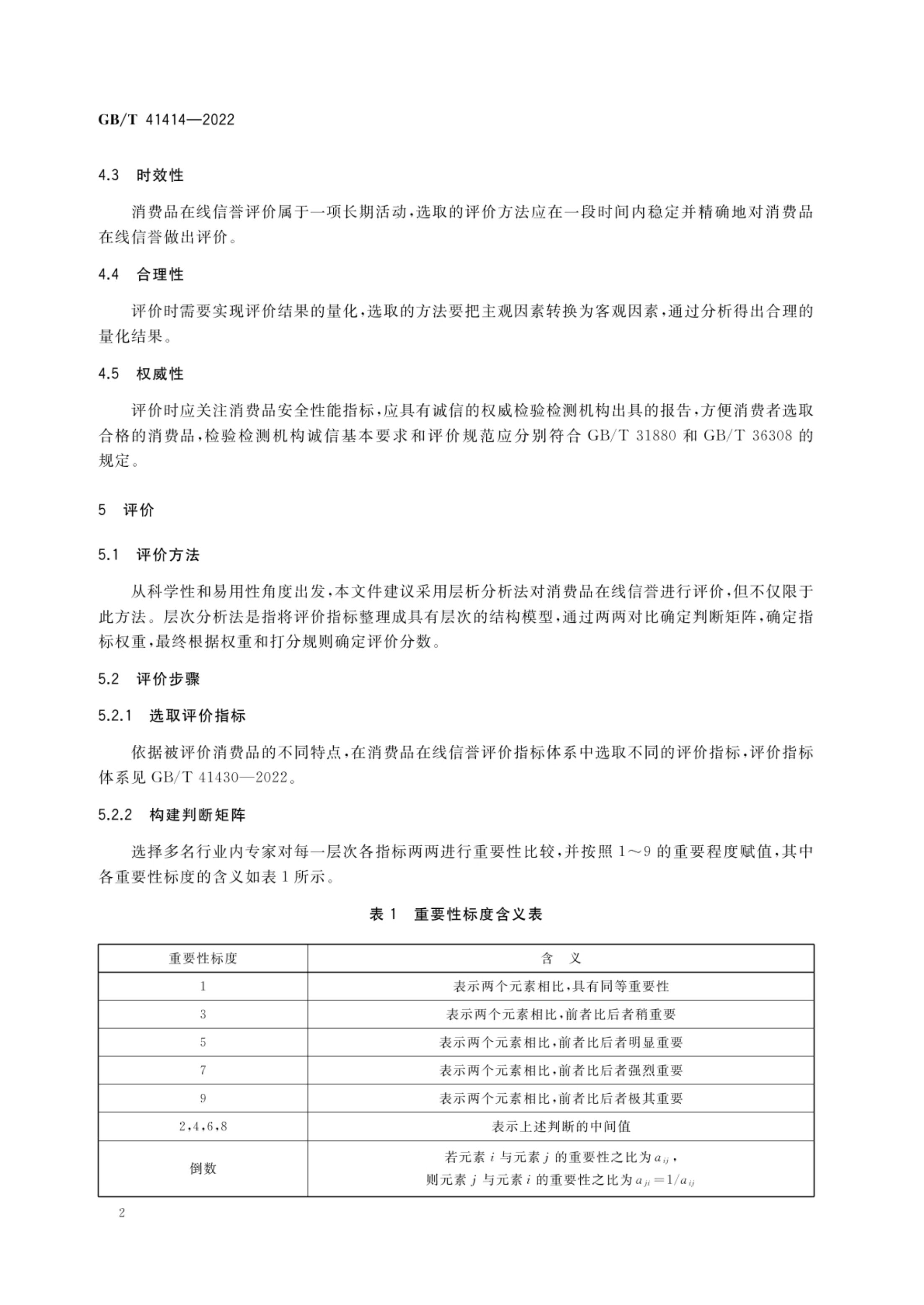 消费品在线信誉评价方法GBT41414-2022第5页
