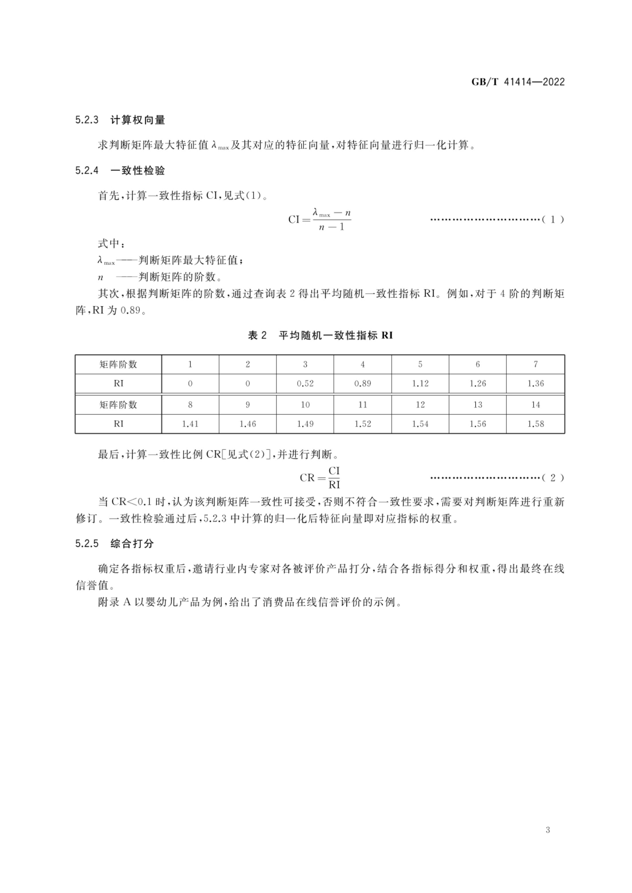 消费品在线信誉评价方法GBT41414-2022第6页