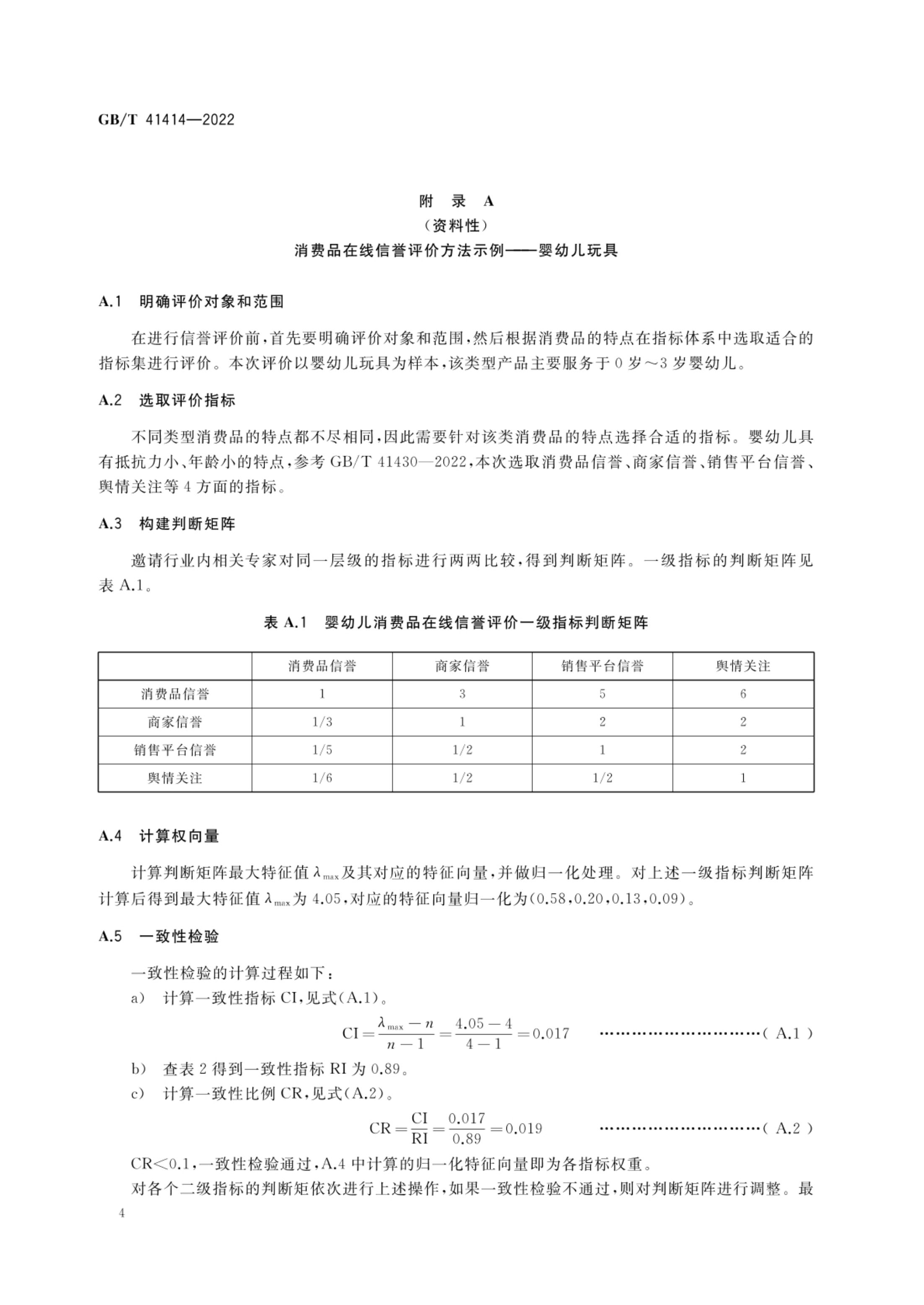 消费品在线信誉评价方法GBT41414-2022第7页