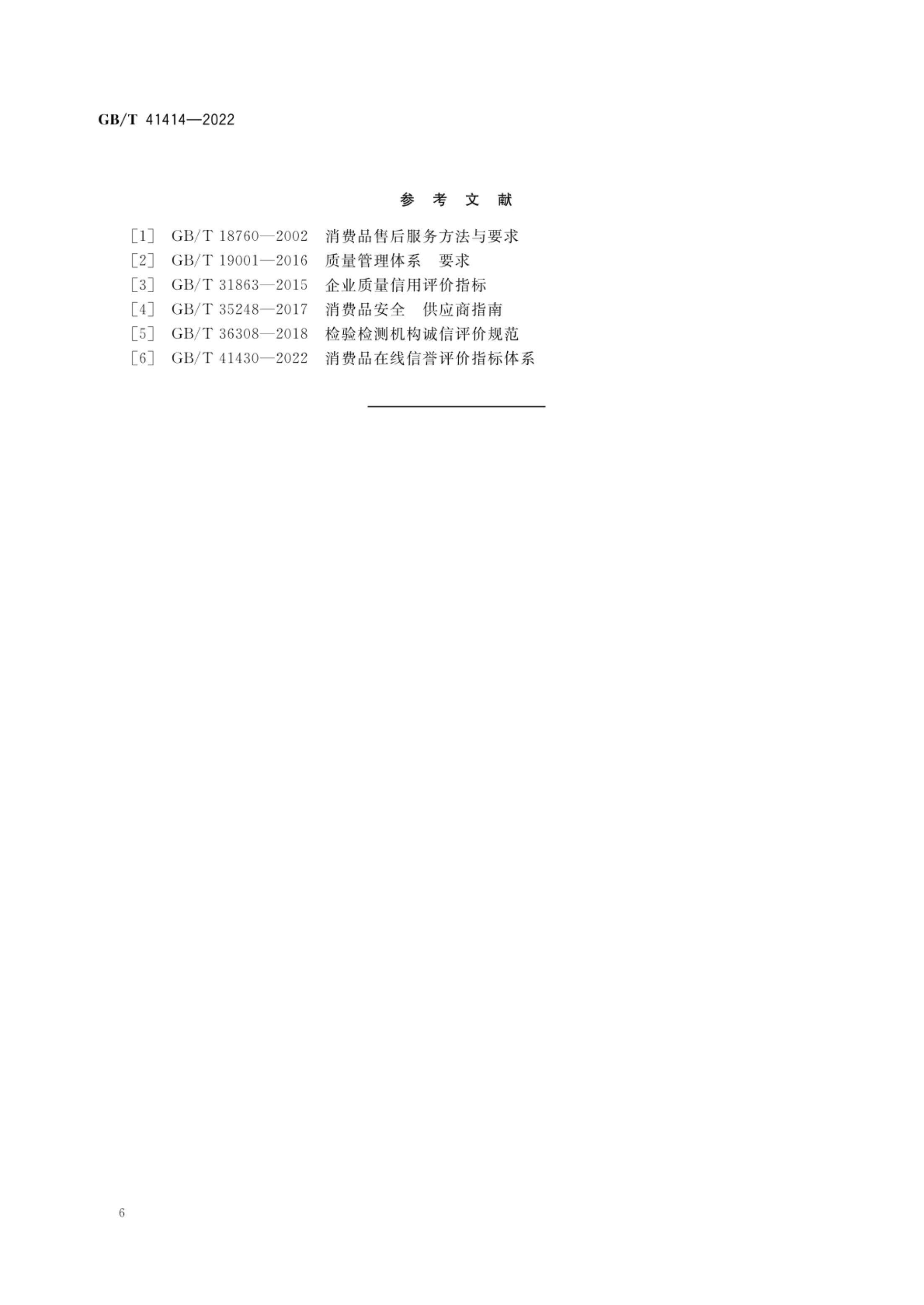 消费品在线信誉评价方法GBT41414-2022第9页