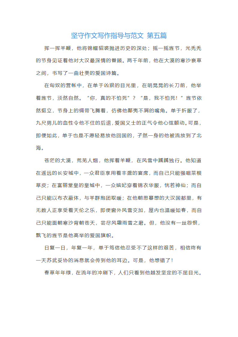 坚守作文写作指导与范文(通用35篇)第7页