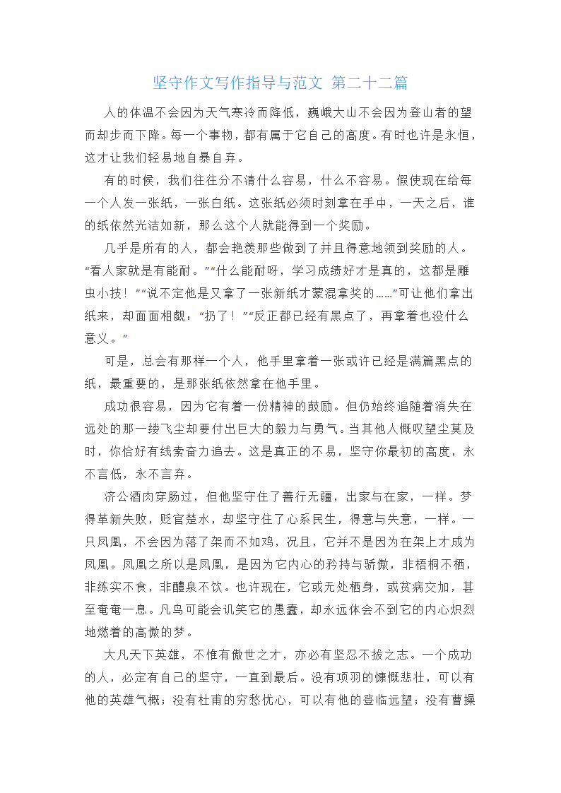 坚守作文写作指导与范文(通用35篇)第28页