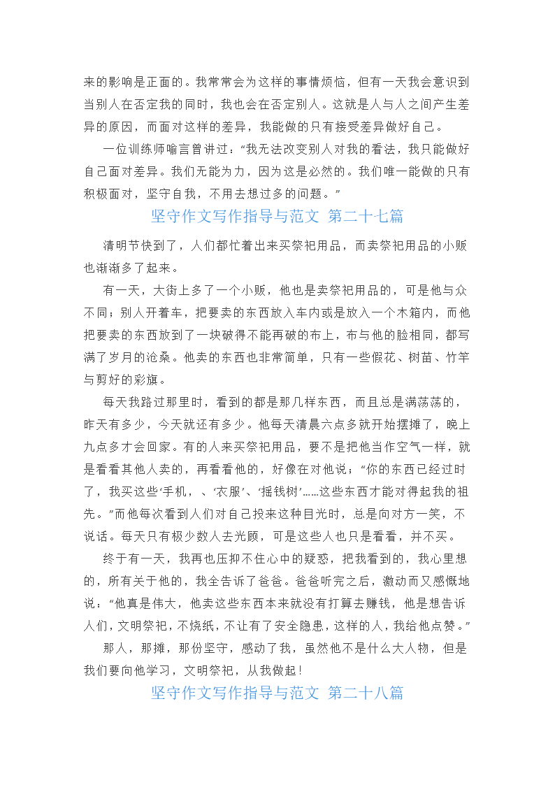 坚守作文写作指导与范文(通用35篇)第33页