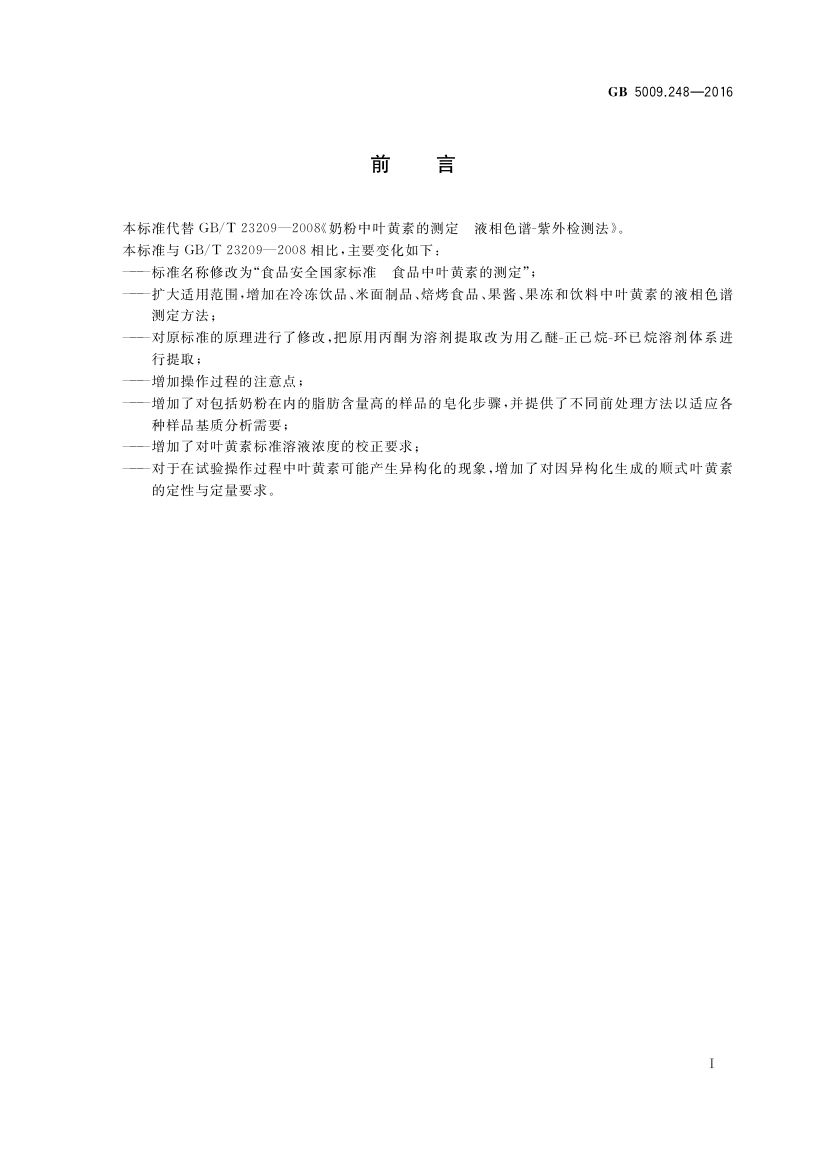 食品中叶黄素的测定GB5009.248-2016第3页