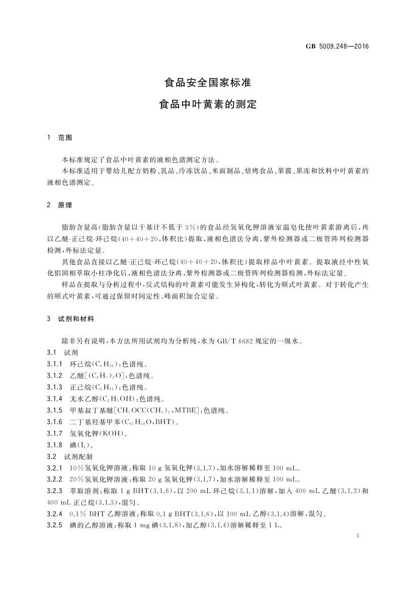 食品中叶黄素的测定GB5009.248-2016第4页