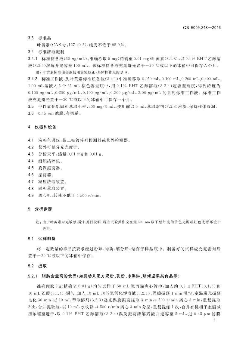 食品中叶黄素的测定GB5009.248-2016第5页